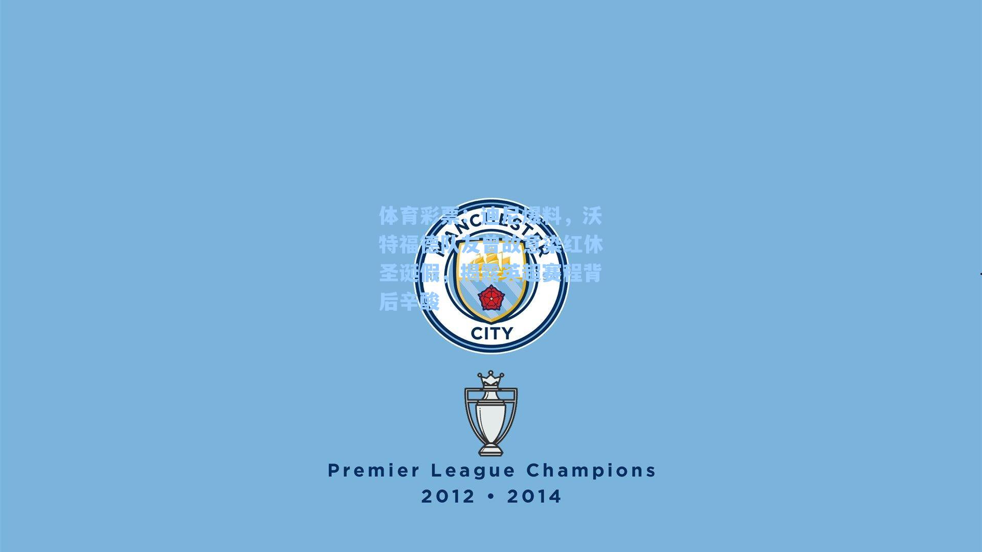 体育彩票：迪尼爆料，沃特福德队友曾故意染红休圣诞假，揭露英超赛程背后辛酸