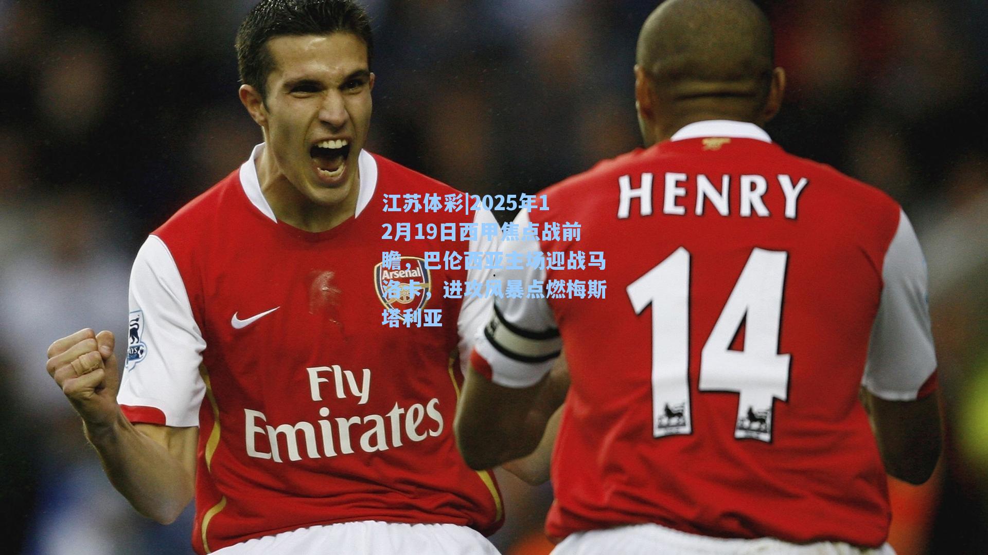 江苏体彩|2025年12月19日西甲焦点战前瞻，巴伦西亚主场迎战马洛卡，进攻风暴点燃梅斯塔利亚