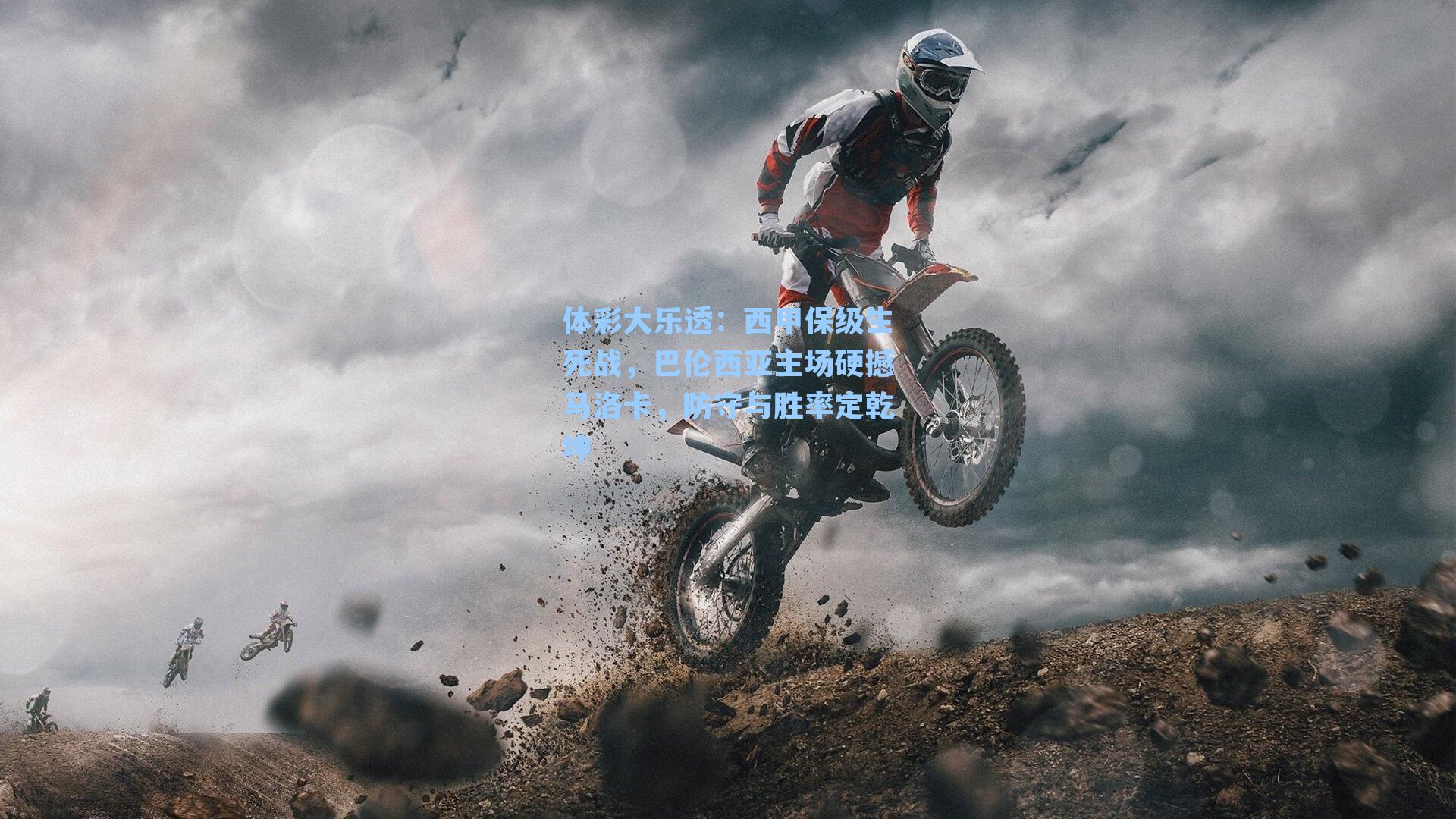 体彩大乐透：西甲保级生死战，巴伦西亚主场硬撼马洛卡，防守与胜率定乾坤