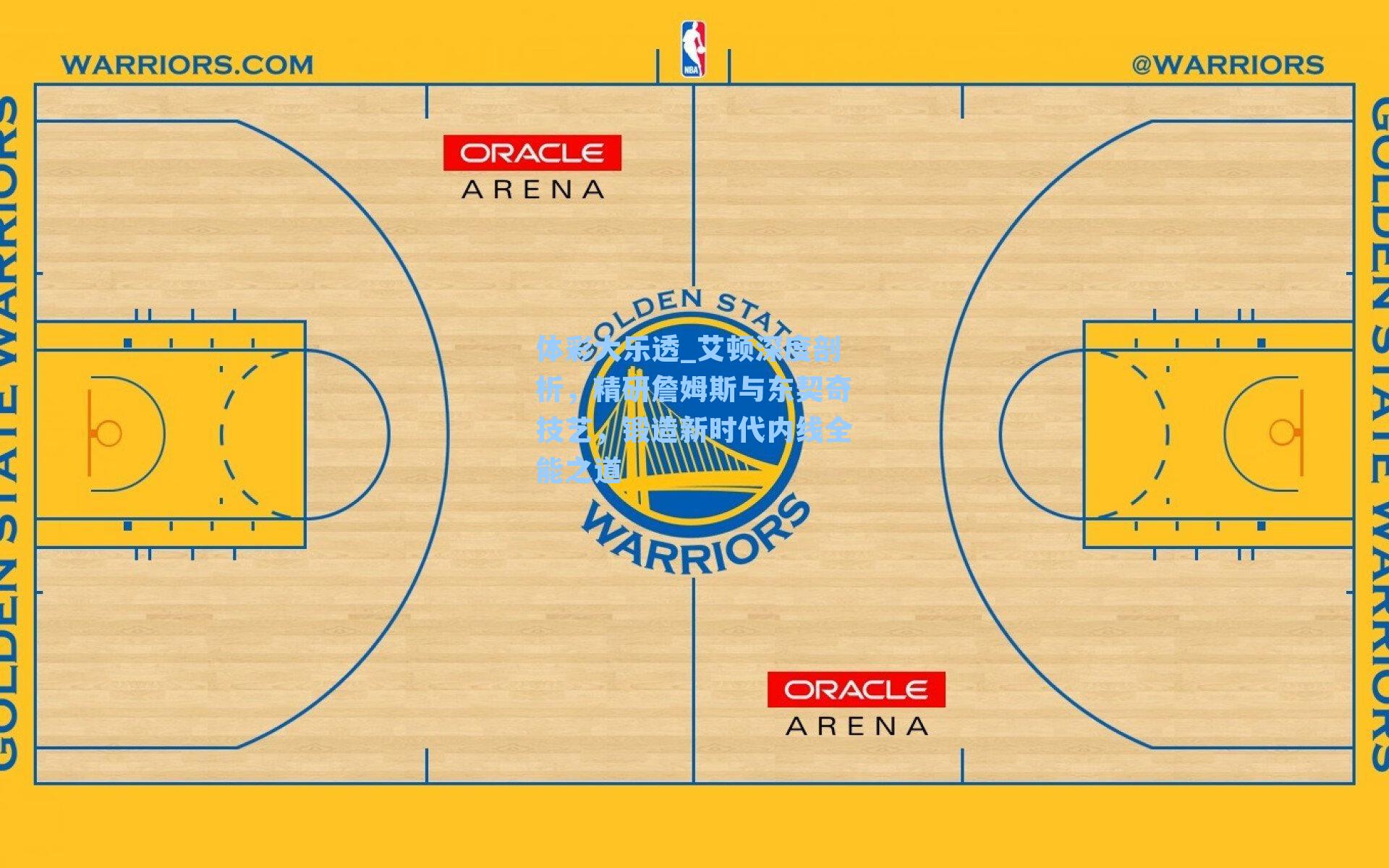 体彩大乐透_艾顿深度剖析，精研詹姆斯与东契奇技艺，锻造新时代内线全能之道