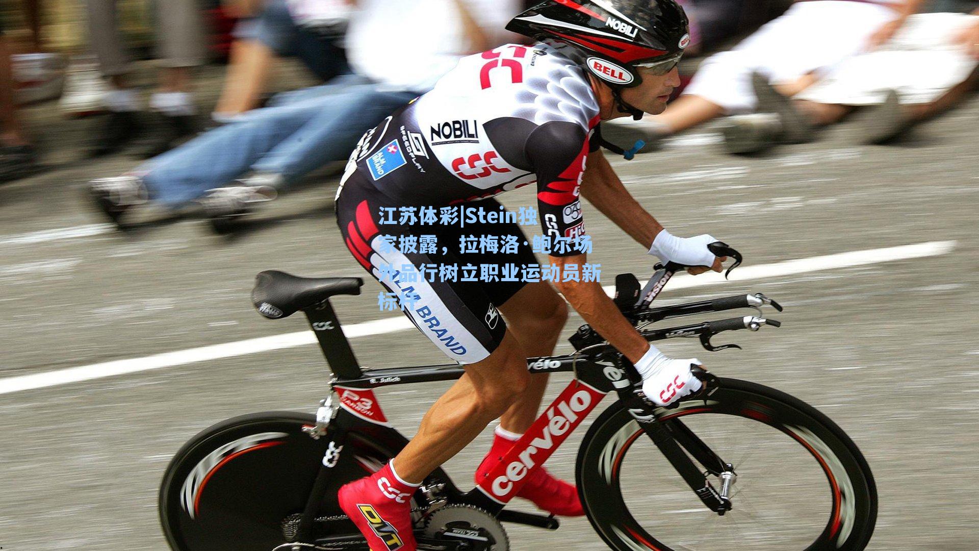 江苏体彩|Stein独家披露，拉梅洛·鲍尔场外品行树立职业运动员新标杆