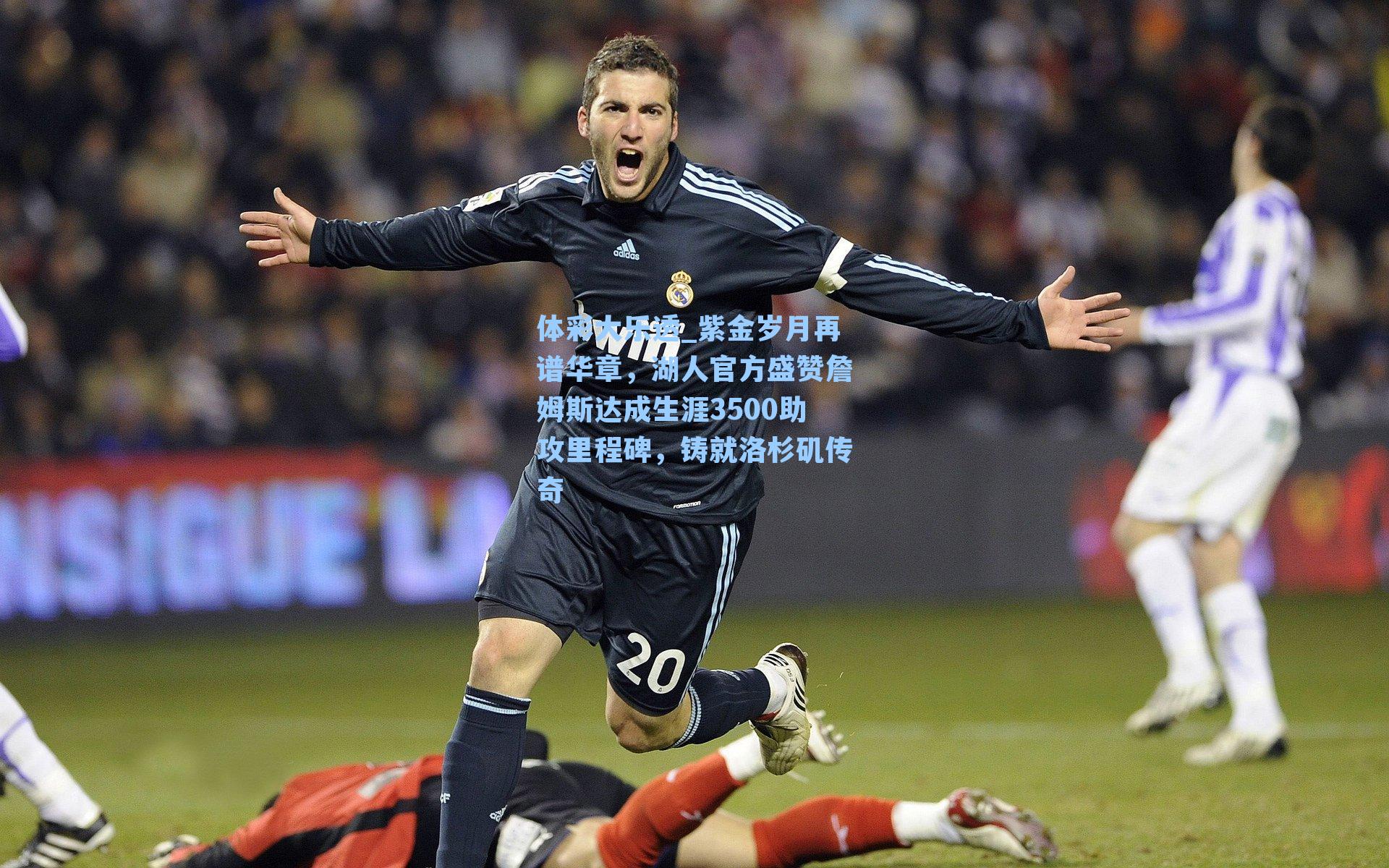 体彩大乐透_紫金岁月再谱华章，湖人官方盛赞詹姆斯达成生涯3500助攻里程碑，铸就洛杉矶传奇