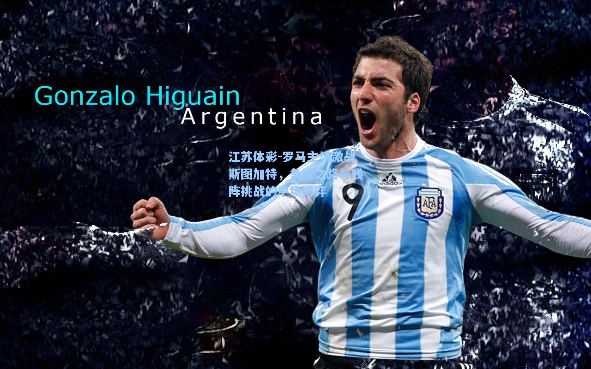 江苏体彩-罗马主场激战斯图加特，争冠之路与残阵挑战的中场博弈