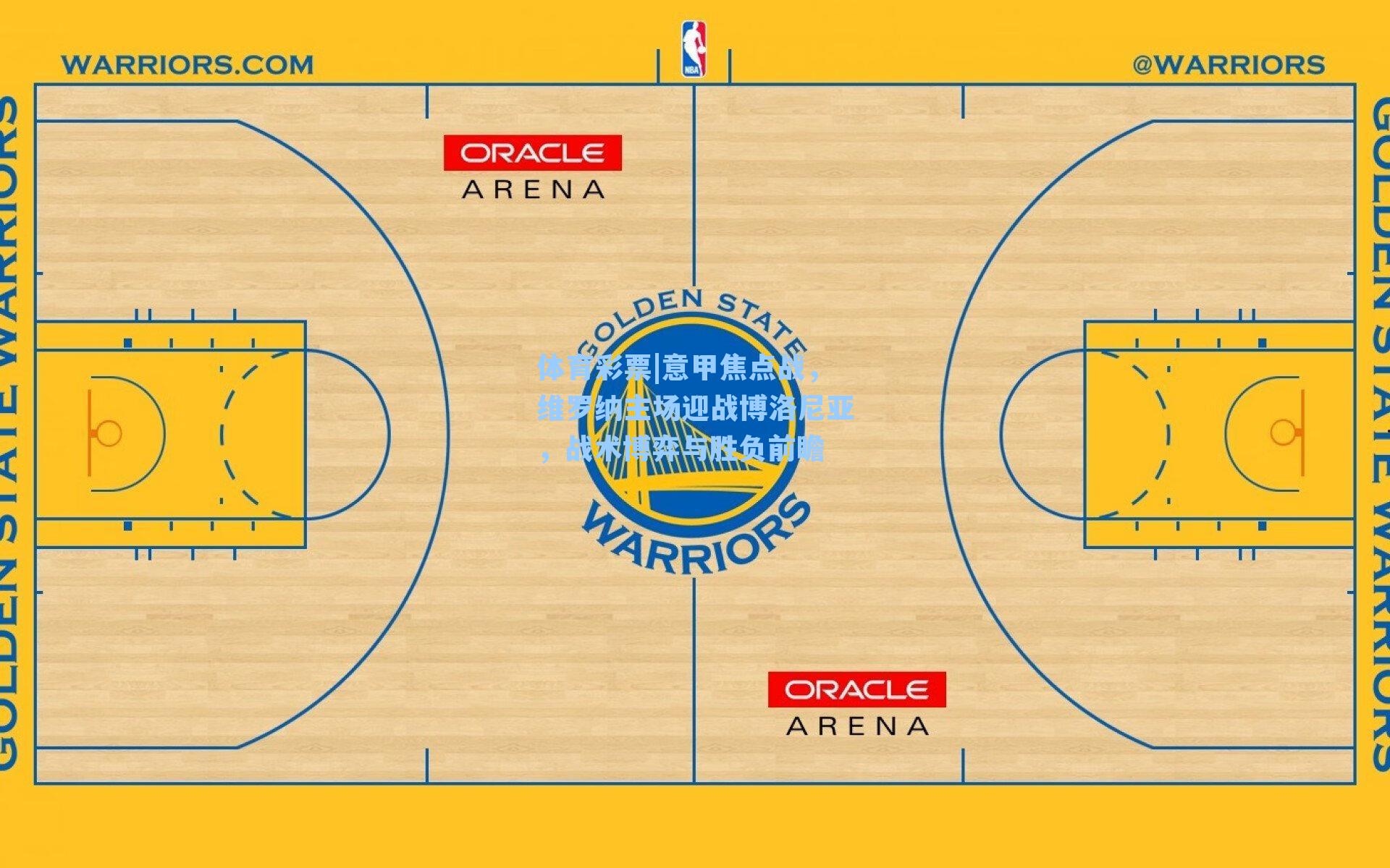 体育彩票|意甲焦点战，维罗纳主场迎战博洛尼亚，战术博弈与胜负前瞻