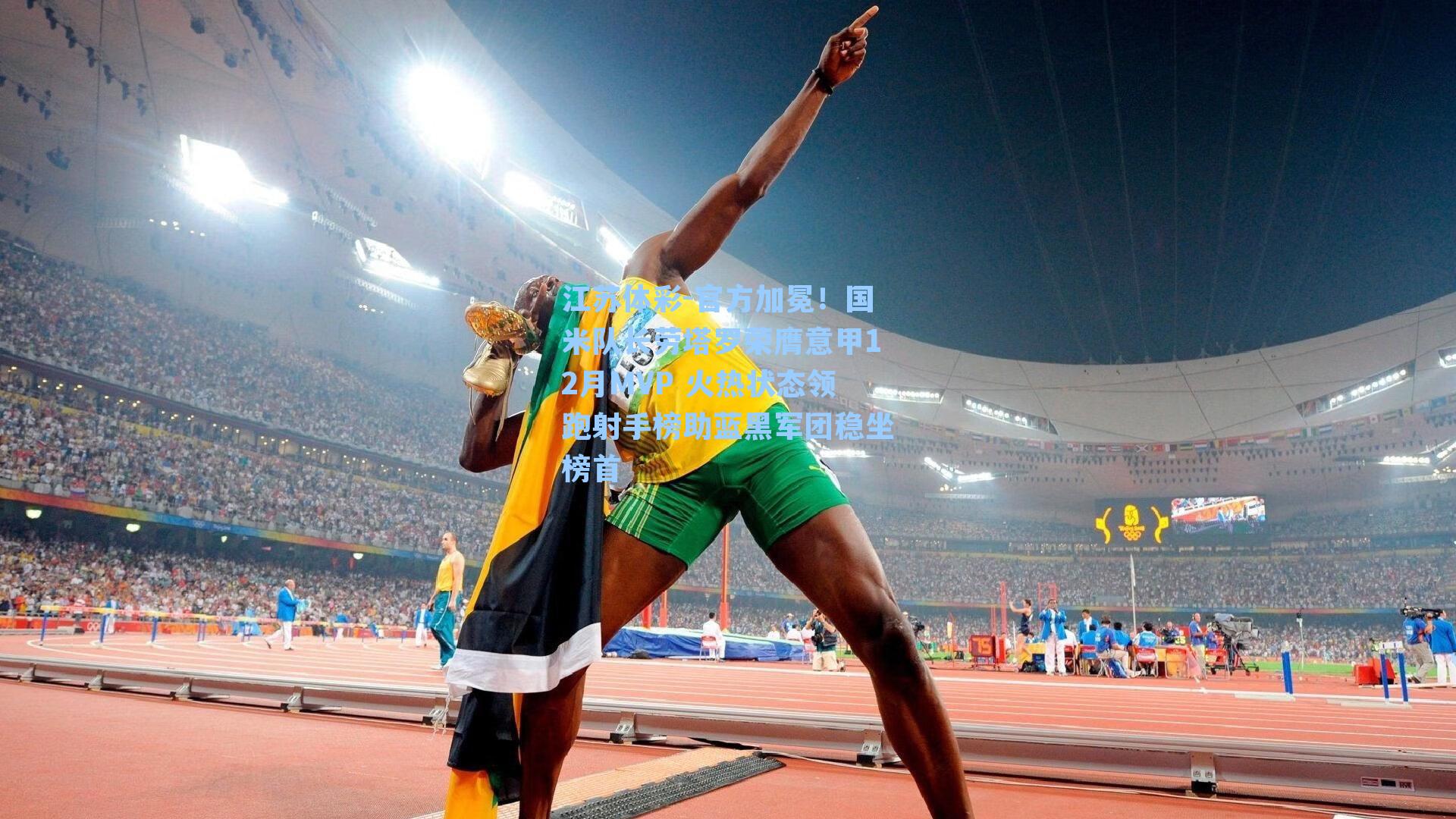 江苏体彩-官方加冕！国米队长劳塔罗荣膺意甲12月MVP 火热状态领跑射手榜助蓝黑军团稳坐榜首