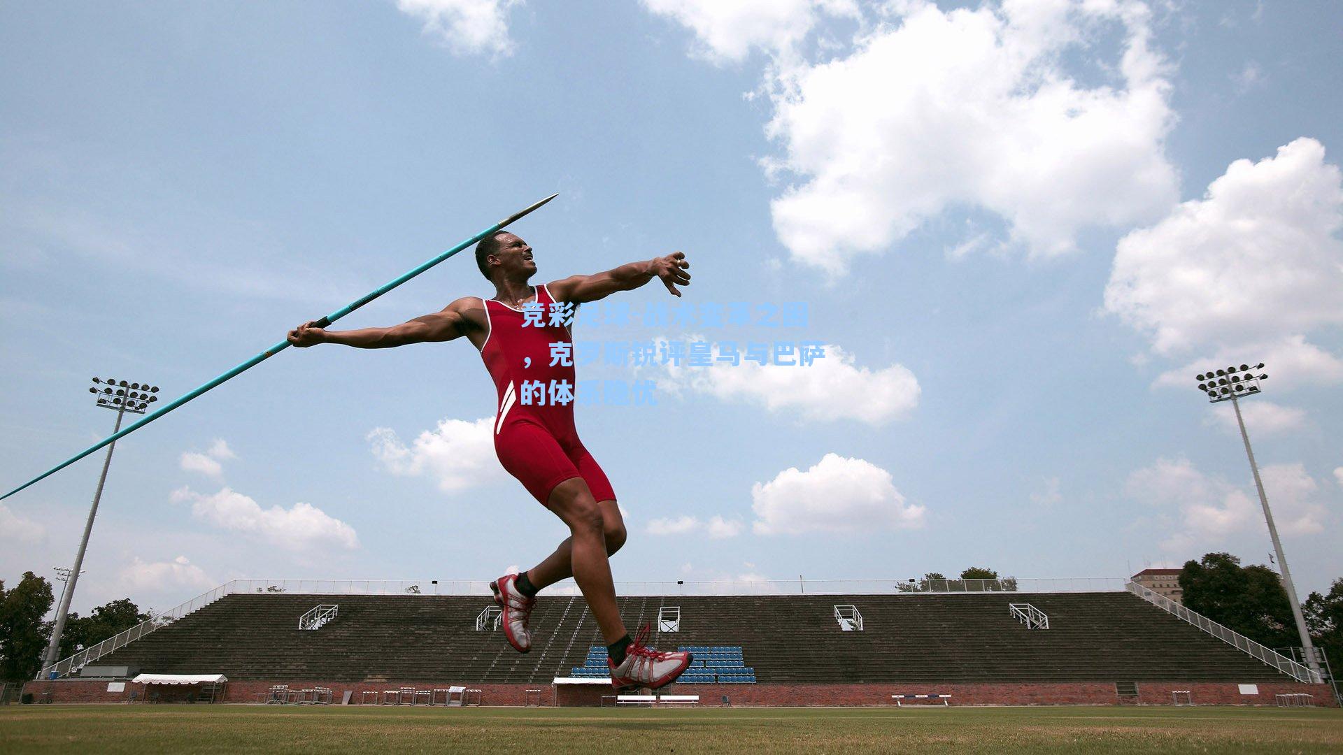 战术变革之困，克罗斯锐评皇马与巴萨的体系隐忧