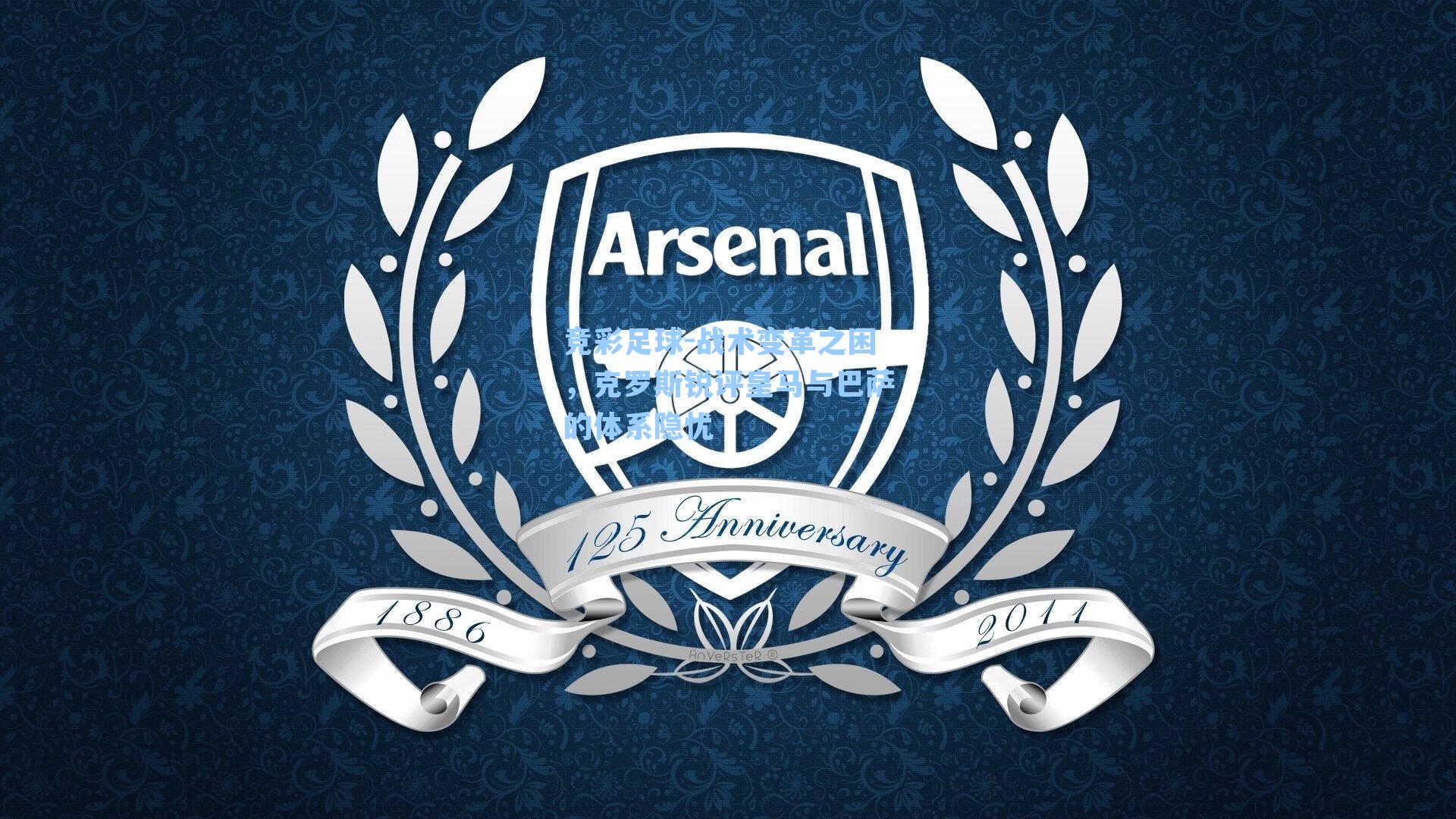 战术变革之困，克罗斯锐评皇马与巴萨的体系隐忧