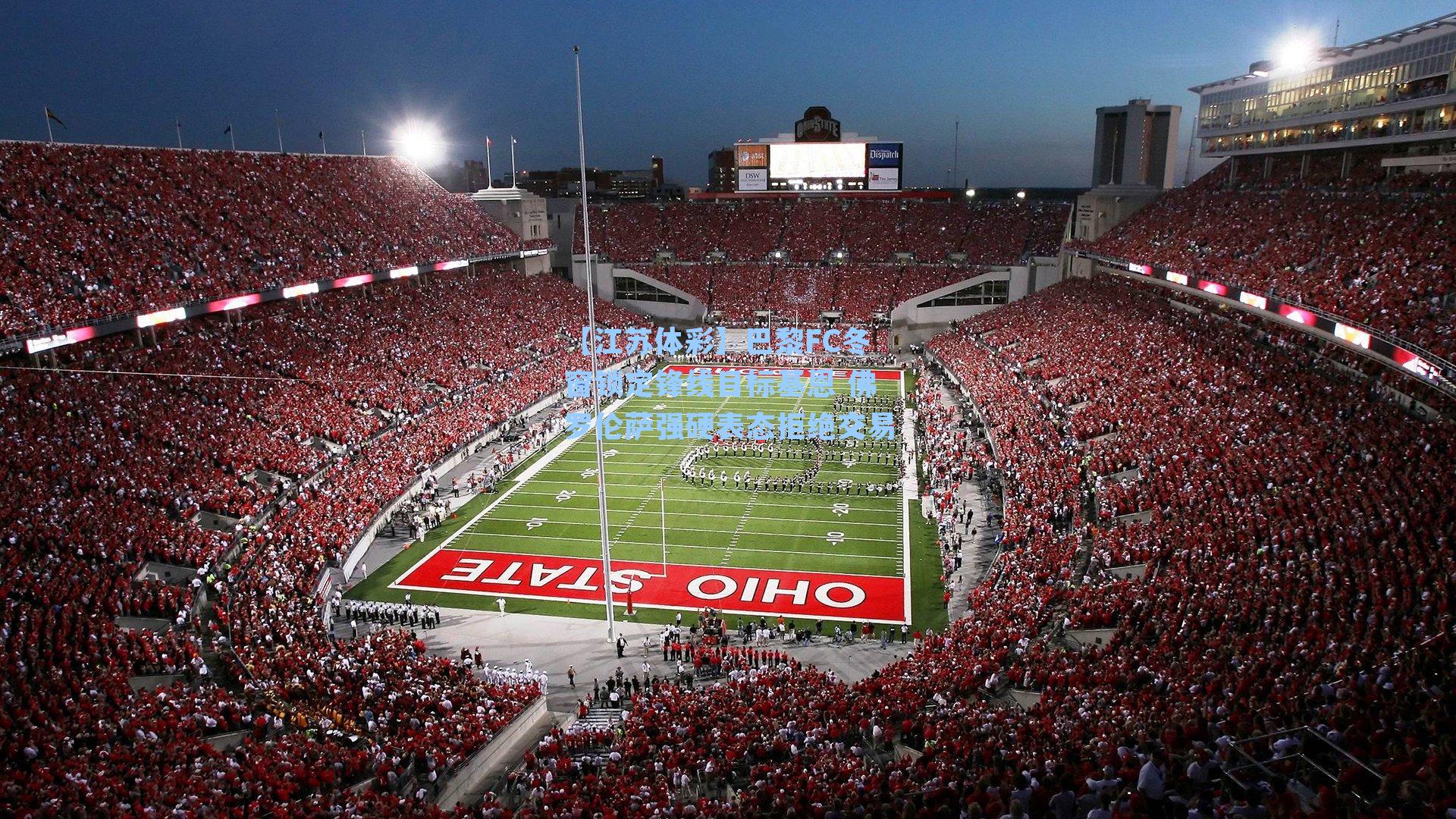 巴黎FC冬窗锁定锋线目标基恩 佛罗伦萨强硬表态拒绝交易