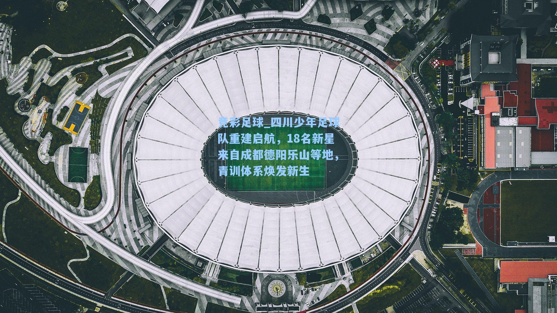 四川少年足球队重建启航,18名新星来自成都德阳乐山等地,青训体系焕发新生