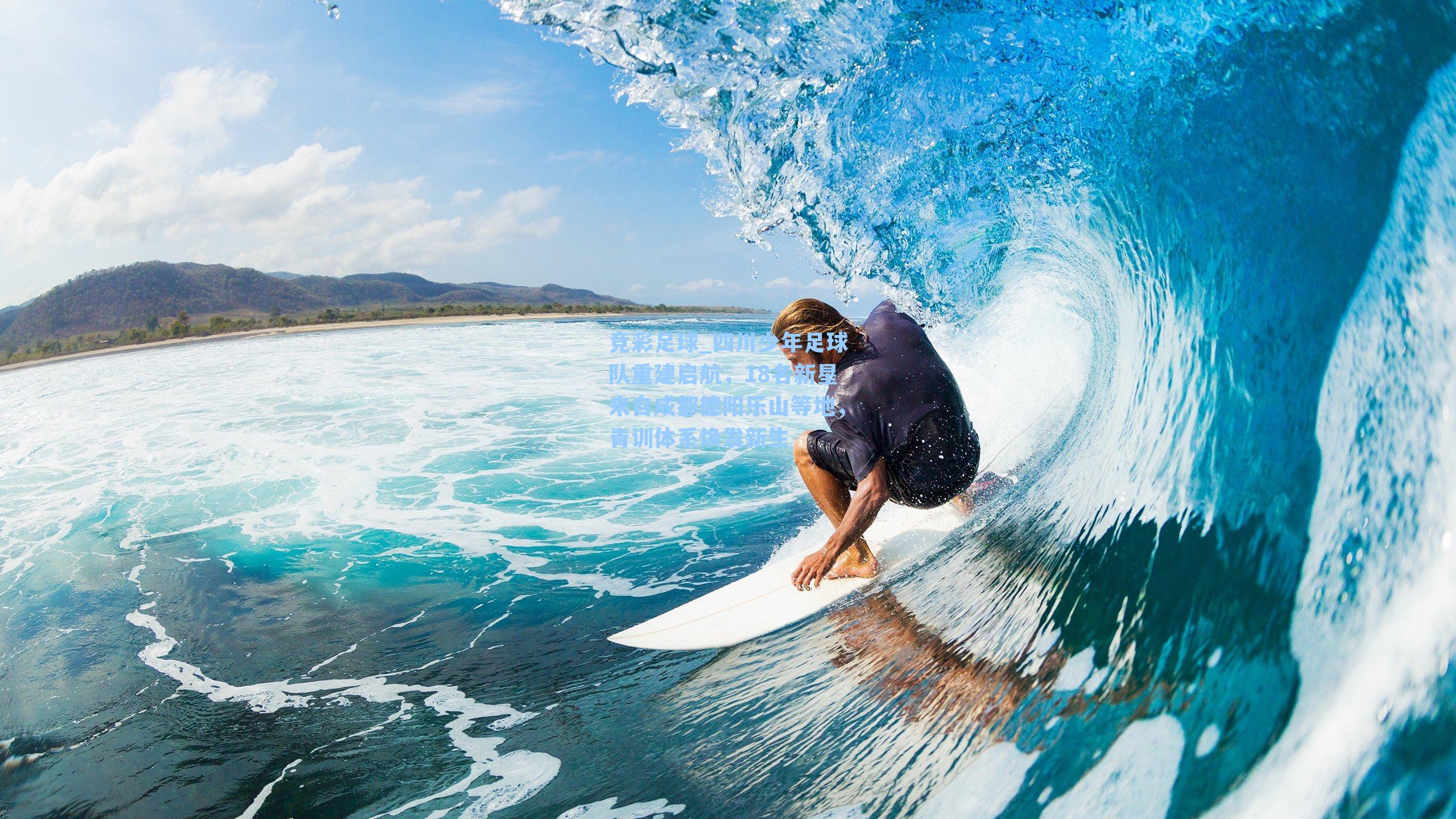 四川少年足球队重建启航,18名新星来自成都德阳乐山等地,青训体系焕发新生