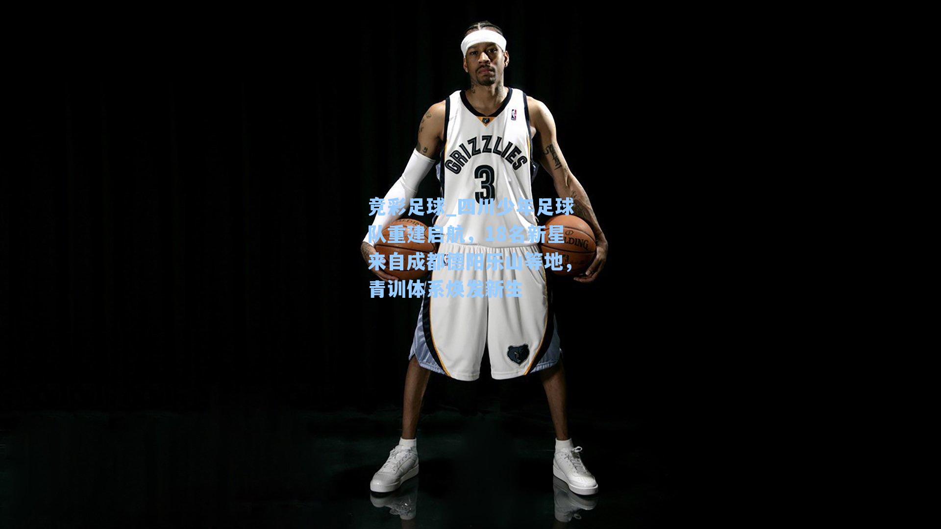 四川少年足球队重建启航,18名新星来自成都德阳乐山等地,青训体系焕发新生