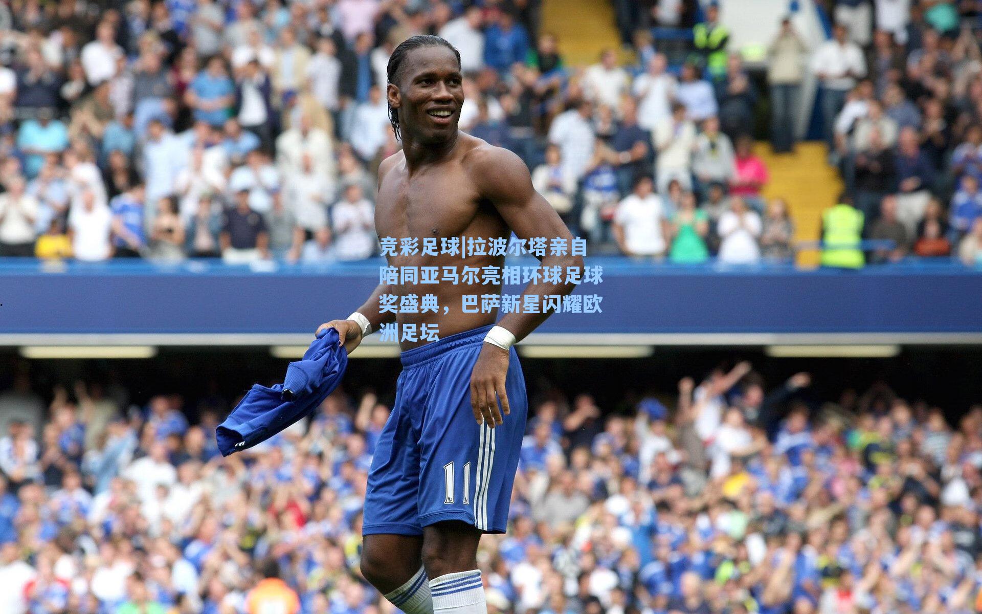 竞彩足球|拉波尔塔亲自陪同亚马尔亮相环球足球奖盛典，巴萨新星闪耀欧洲足坛