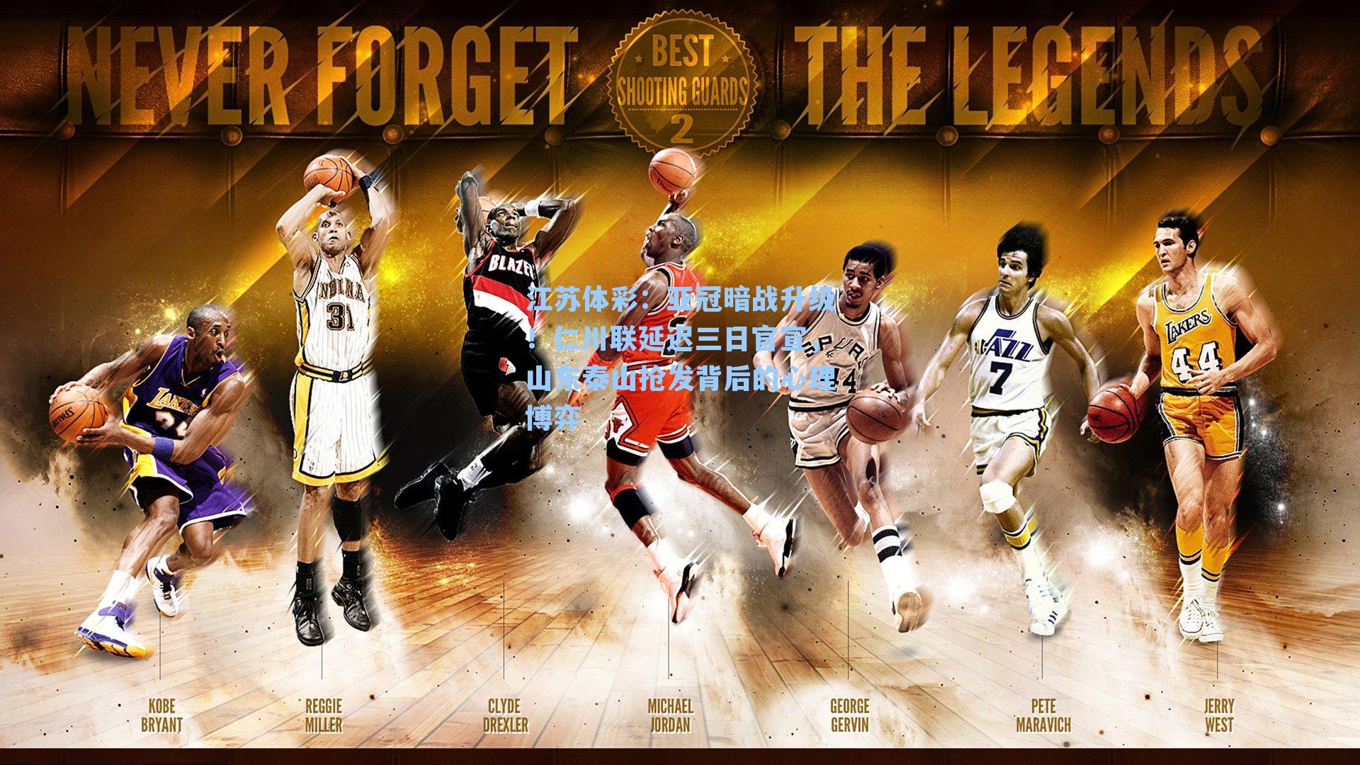 江苏体彩：亚冠暗战升级！仁川联延迟三日官宣，山东泰山抢发背后的心理博弈