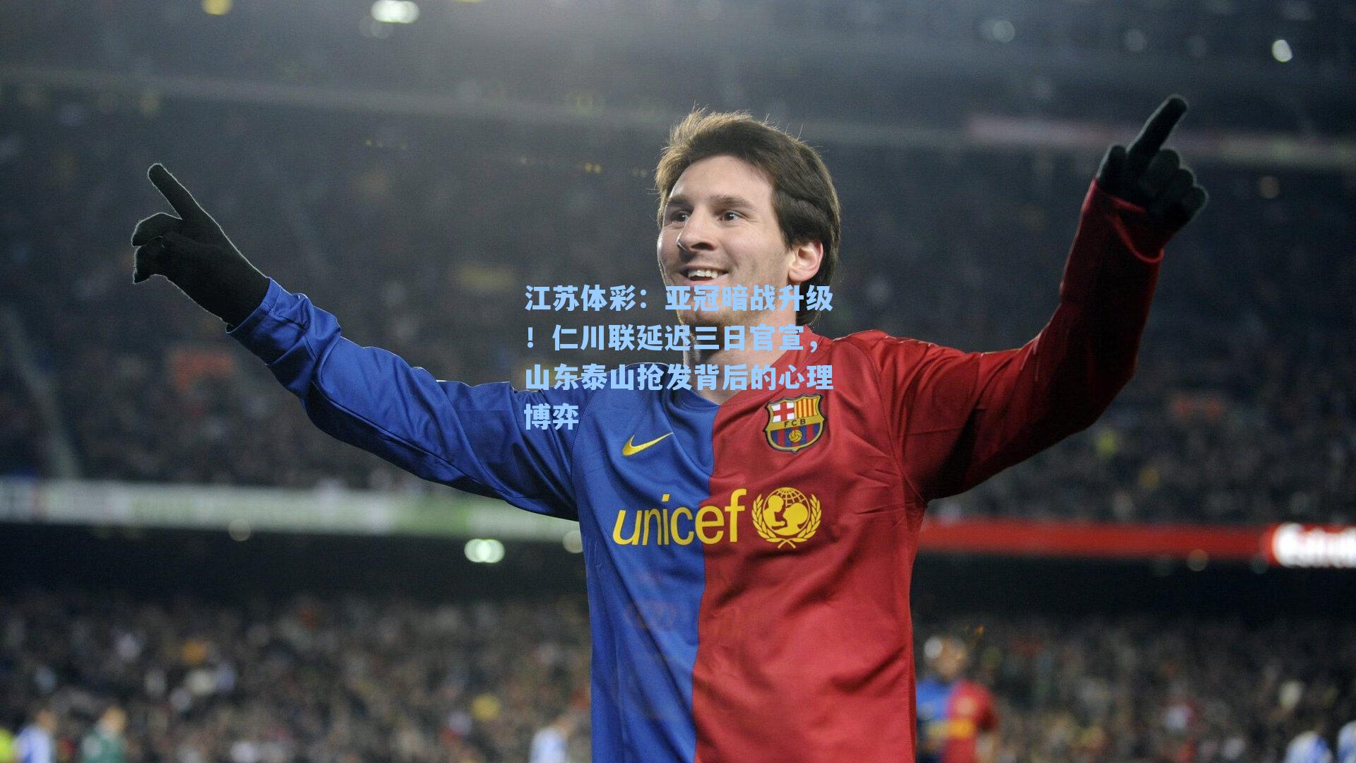 江苏体彩：亚冠暗战升级！仁川联延迟三日官宣，山东泰山抢发背后的心理博弈