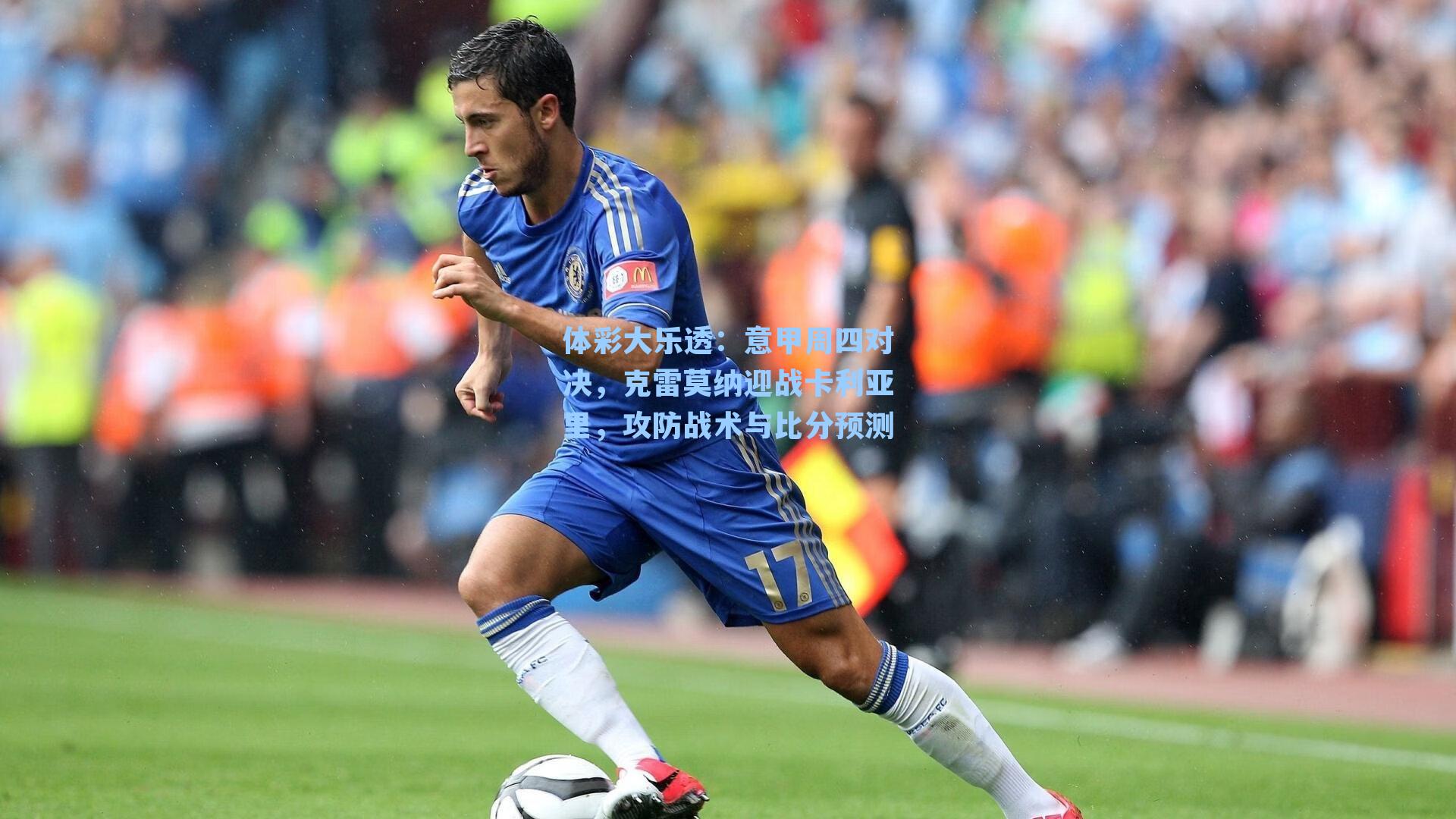 意甲周四对决,克雷莫纳迎战卡利亚里,攻防战术与比分预测