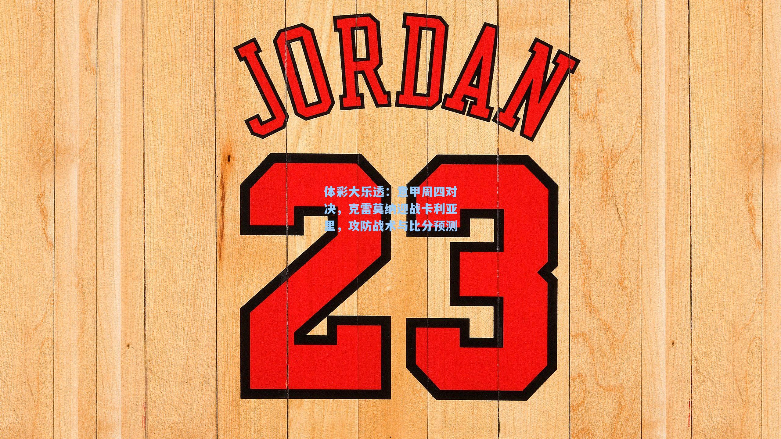 意甲周四对决,克雷莫纳迎战卡利亚里,攻防战术与比分预测