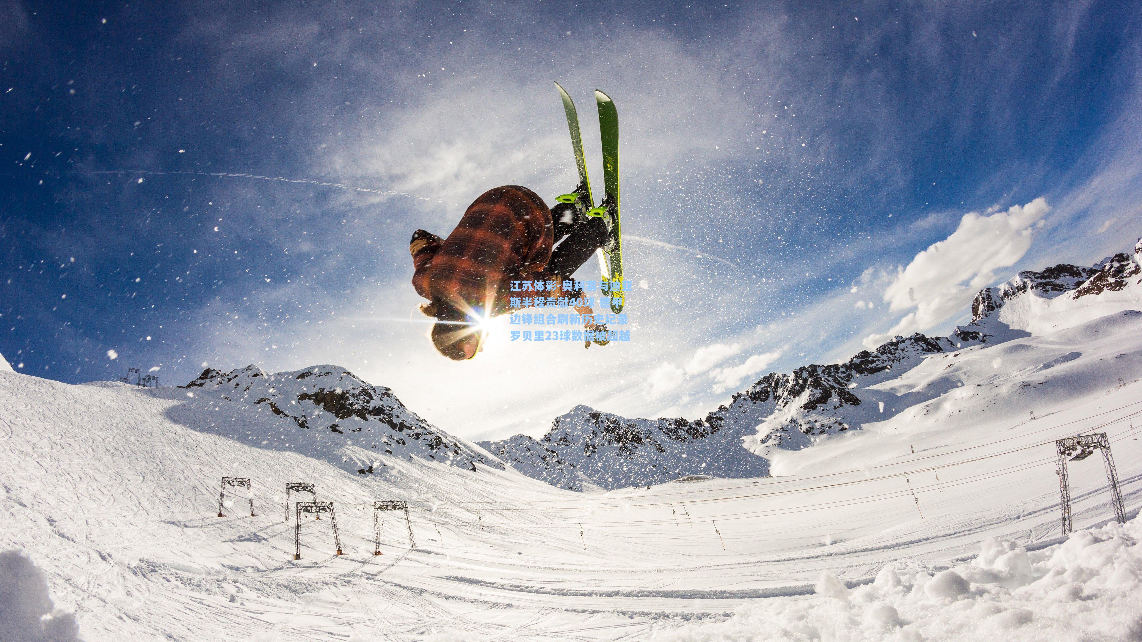 江苏体彩-奥利塞与迪亚斯半程贡献40球 德甲边锋组合刷新历史纪录 罗贝里23球数据被超越