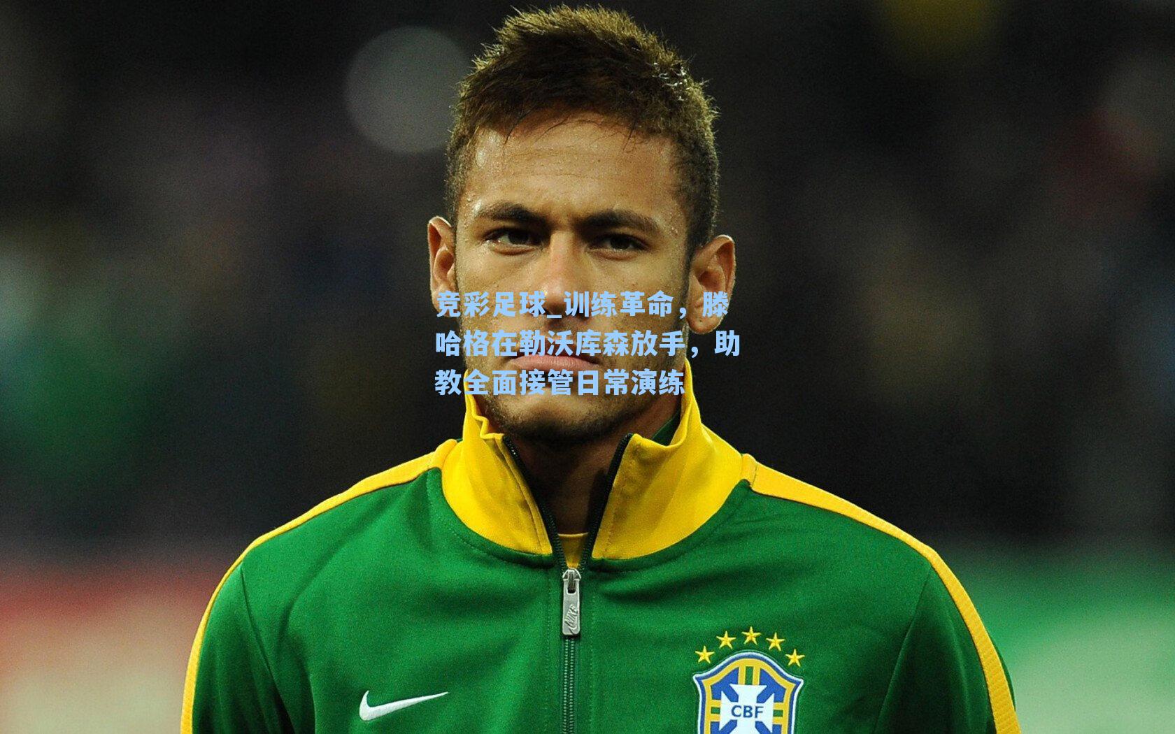 训练革命,滕哈格在勒沃库森放手,助教全面接管日常演练