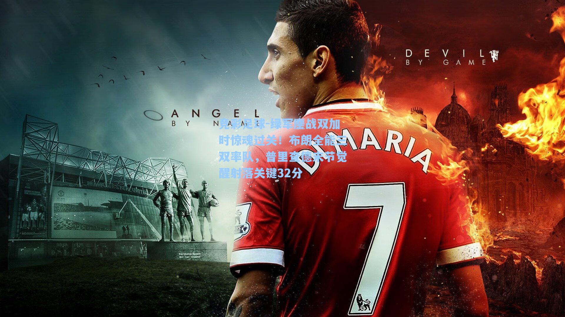 绿军鏖战双加时惊魂过关!布朗全能三双率队,普里查德末节觉醒射落关键32分