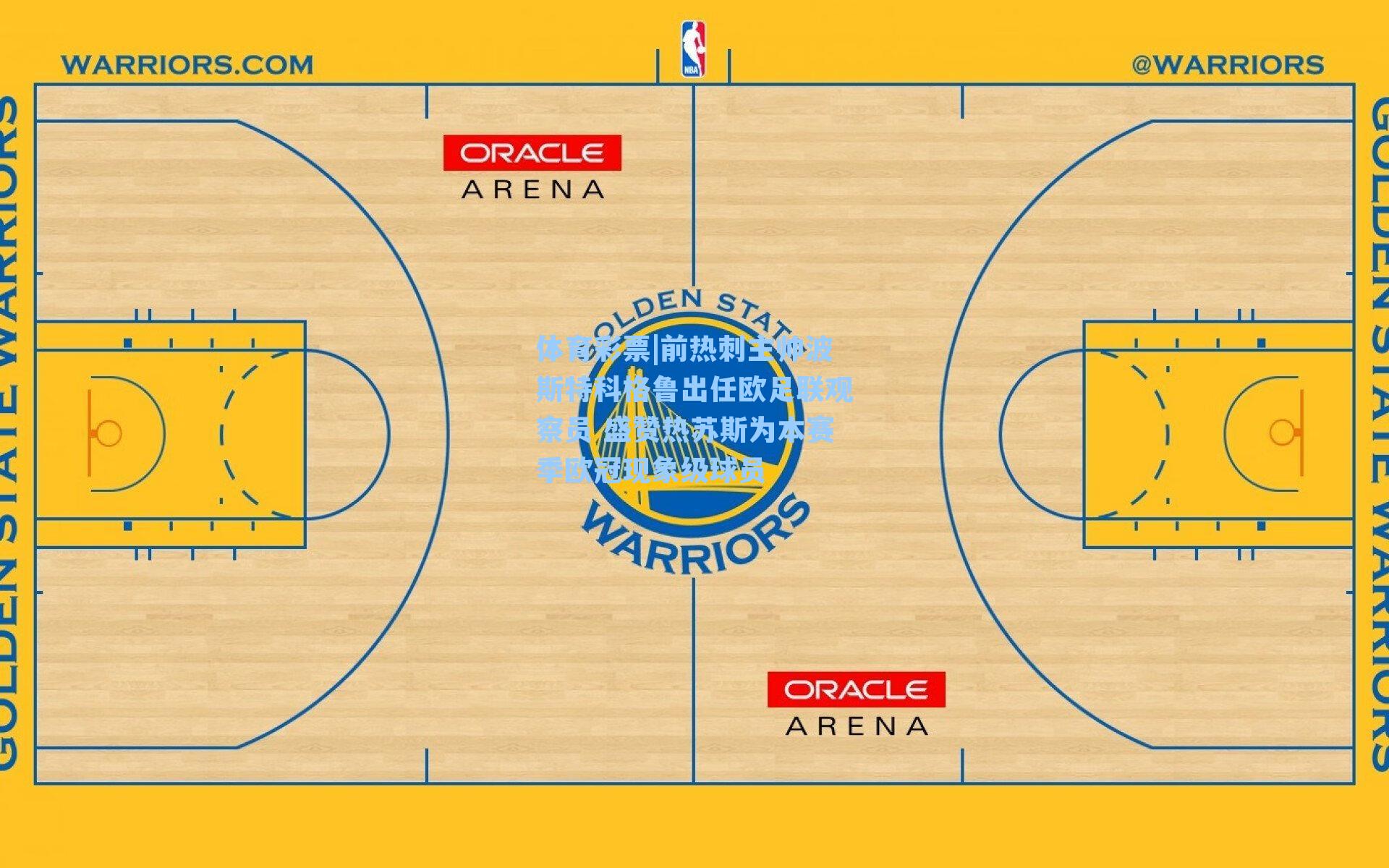 体育彩票|前热刺主帅波斯特科格鲁出任欧足联观察员 盛赞热苏斯为本赛季欧冠现象级球员
