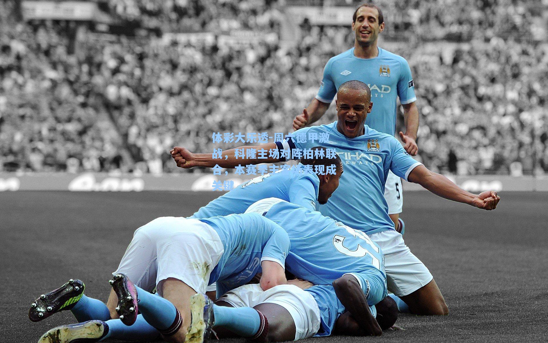 体彩大乐透-周六德甲激战，科隆主场对阵柏林联合，本赛季主客场表现成关键