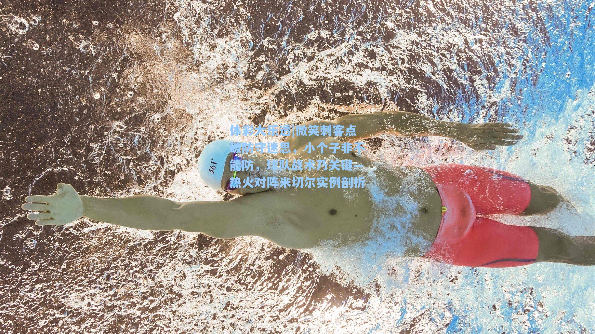 体彩大乐透|微笑刺客点破防守迷思，小个子非不能防，球队战术乃关键—热火对阵米切尔实例剖析