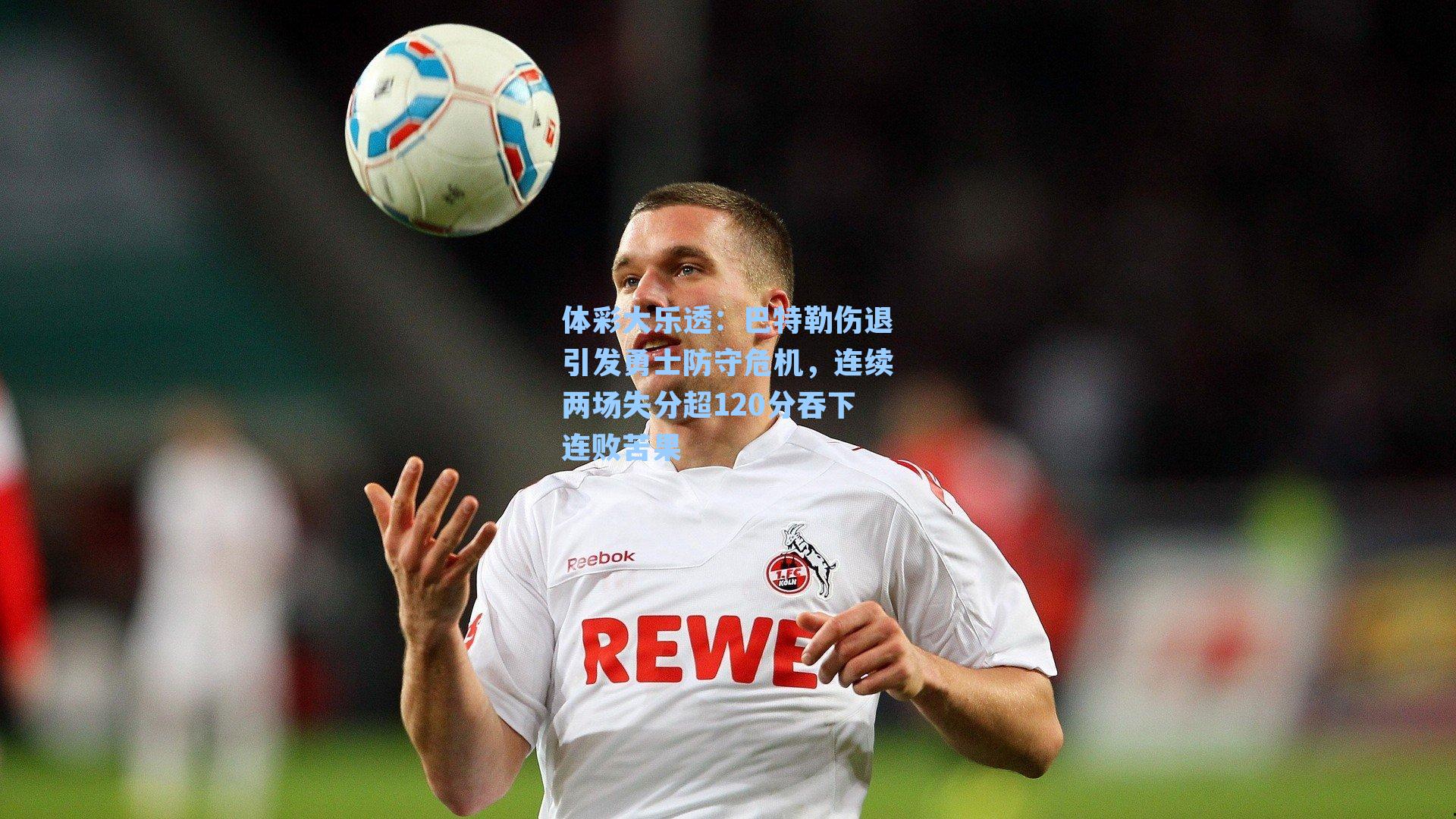 巴特勒伤退引发勇士防守危机,连续两场失分超120分吞下连败苦果