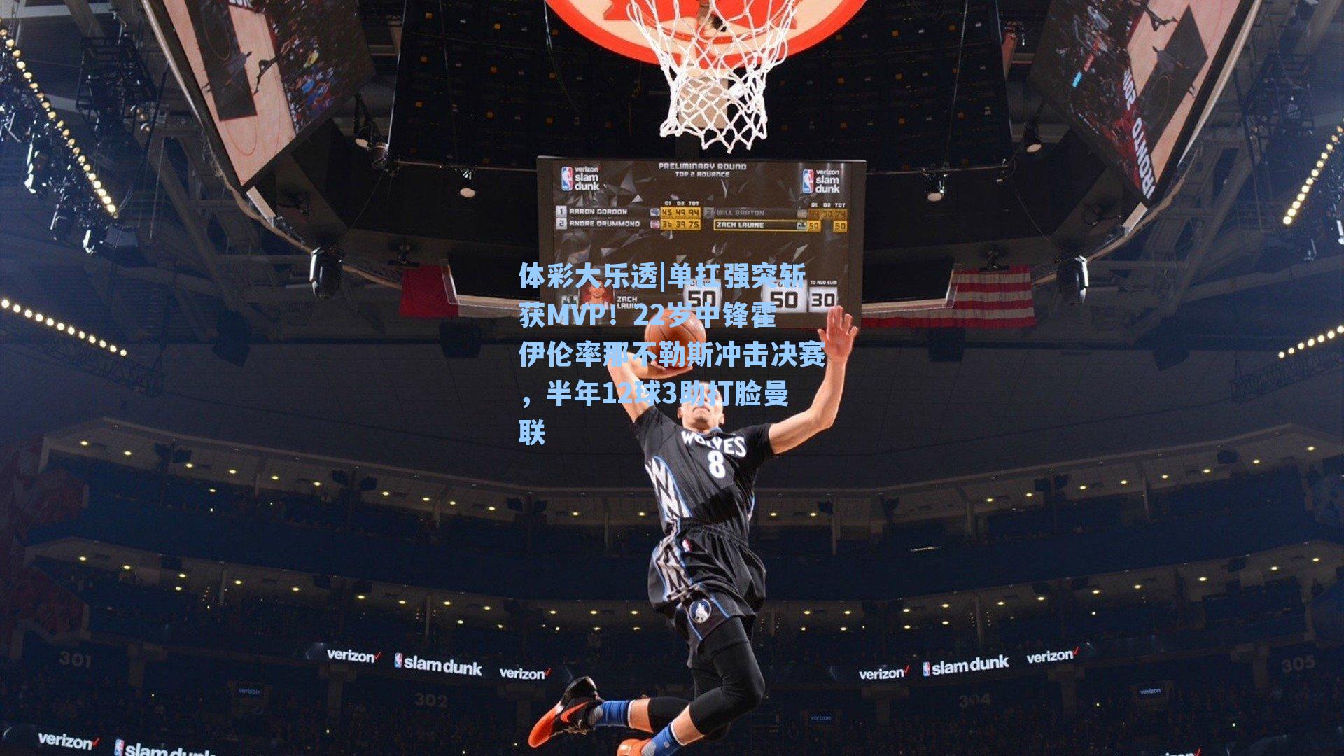 体彩大乐透|单扛强突斩获MVP！22岁中锋霍伊伦率那不勒斯冲击决赛，半年12球3助打脸曼联