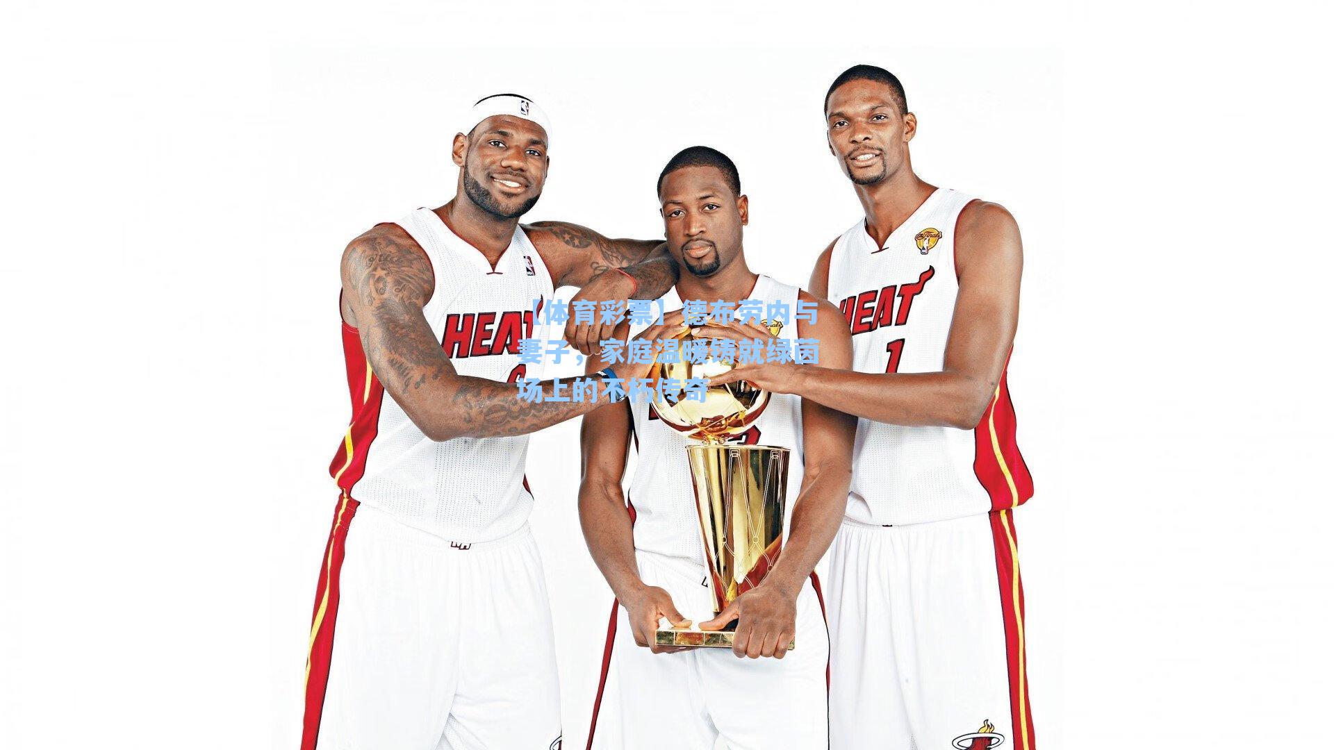 德布劳内与妻子，家庭温暖铸就绿茵场上的不朽传奇