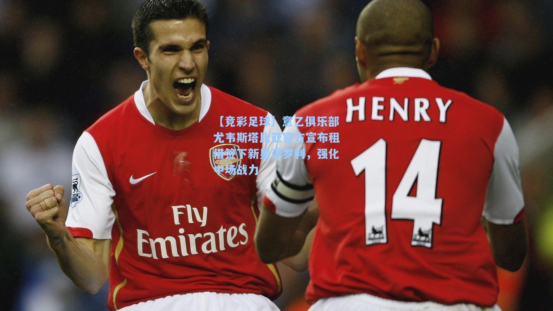 意乙俱乐部尤韦斯塔比亚官方宣布租借签下新星泽罗利,强化中场战力