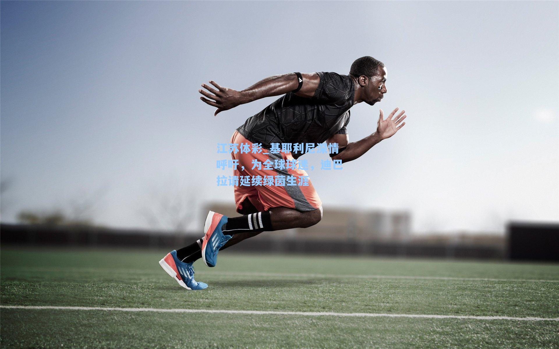 基耶利尼深情呼吁,为全球球迷,迪巴拉请延续绿茵生涯