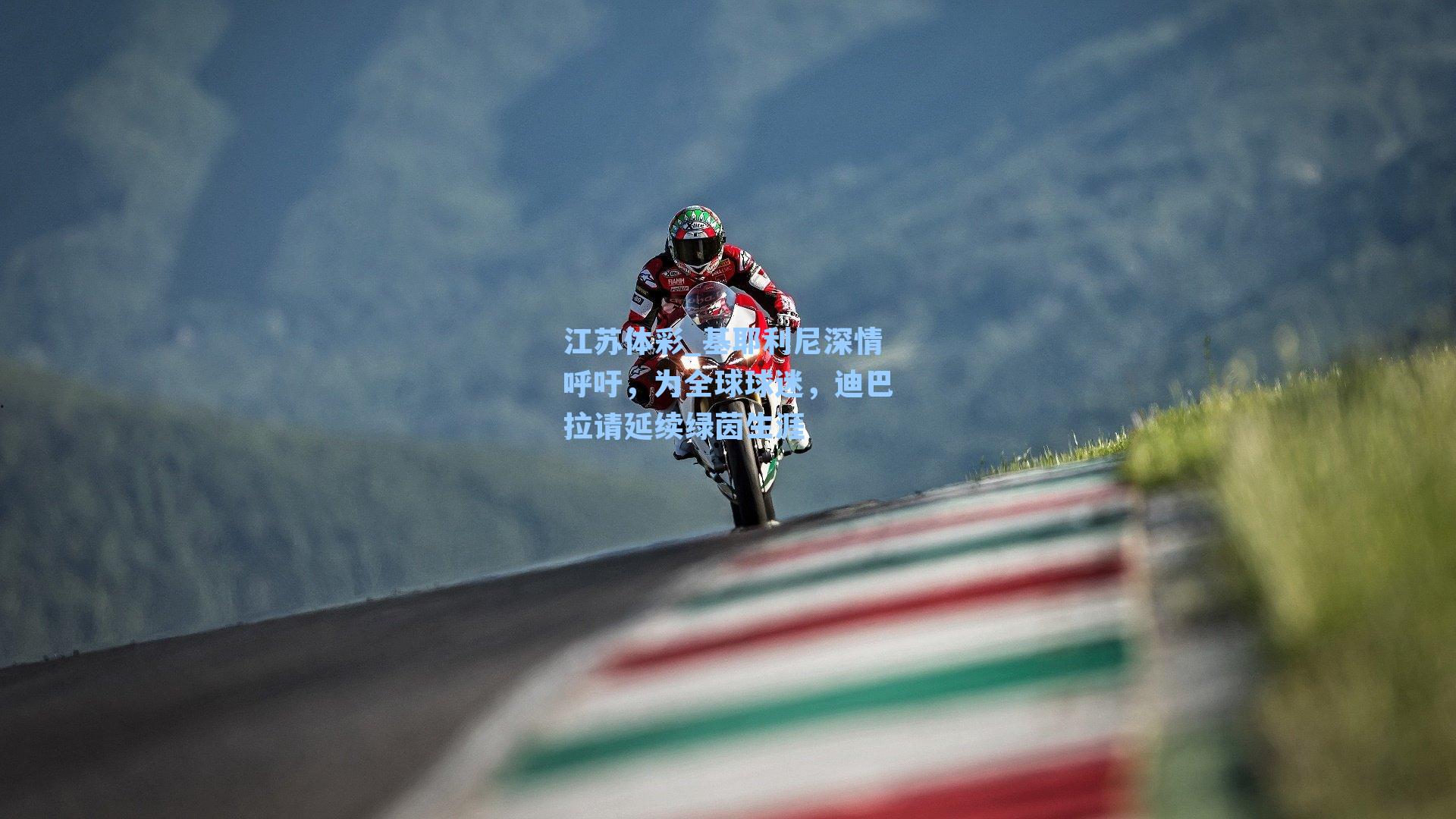 基耶利尼深情呼吁,为全球球迷,迪巴拉请延续绿茵生涯