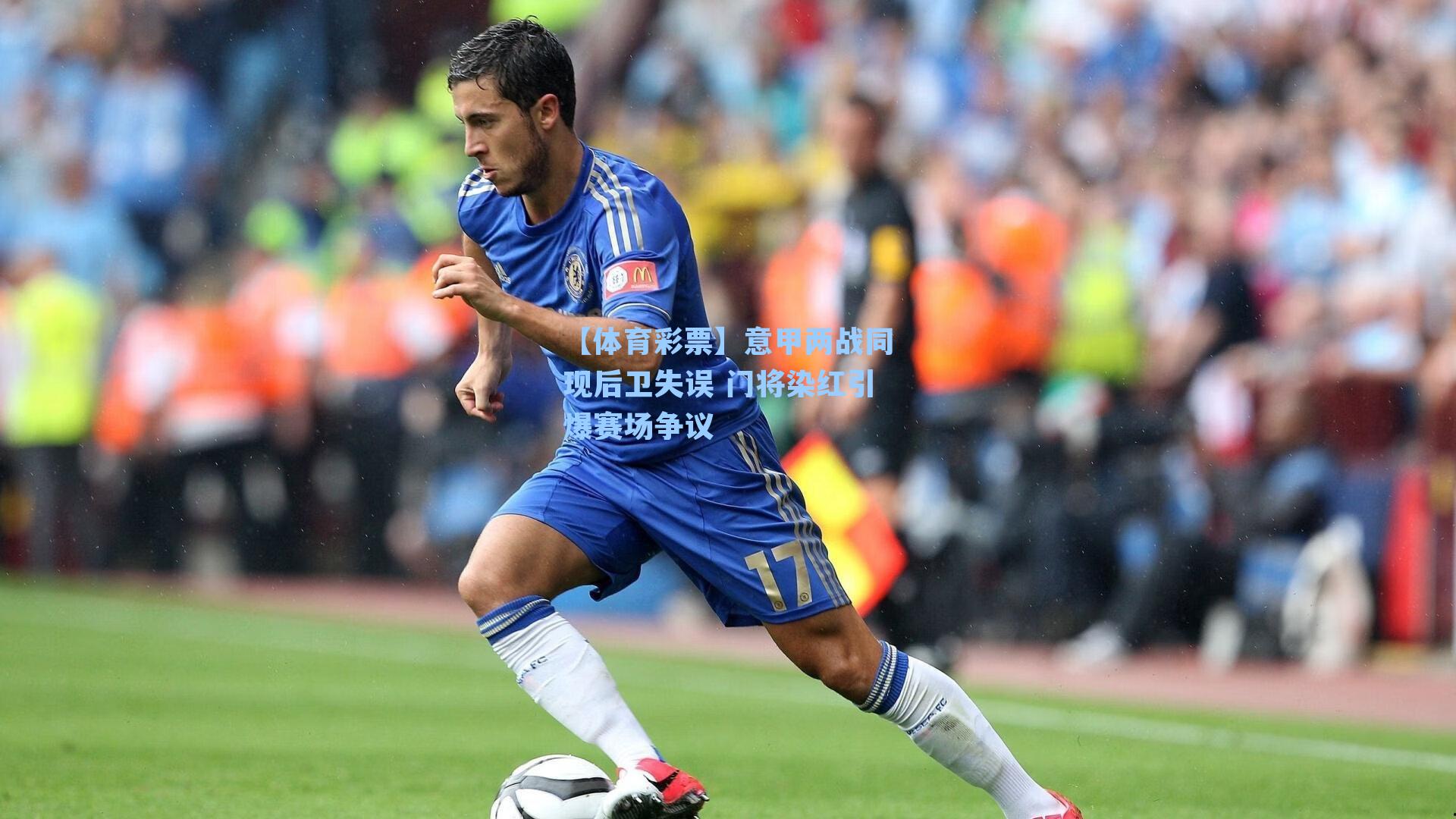 【体育彩票】意甲两战同现后卫失误 门将染红引爆赛场争议
