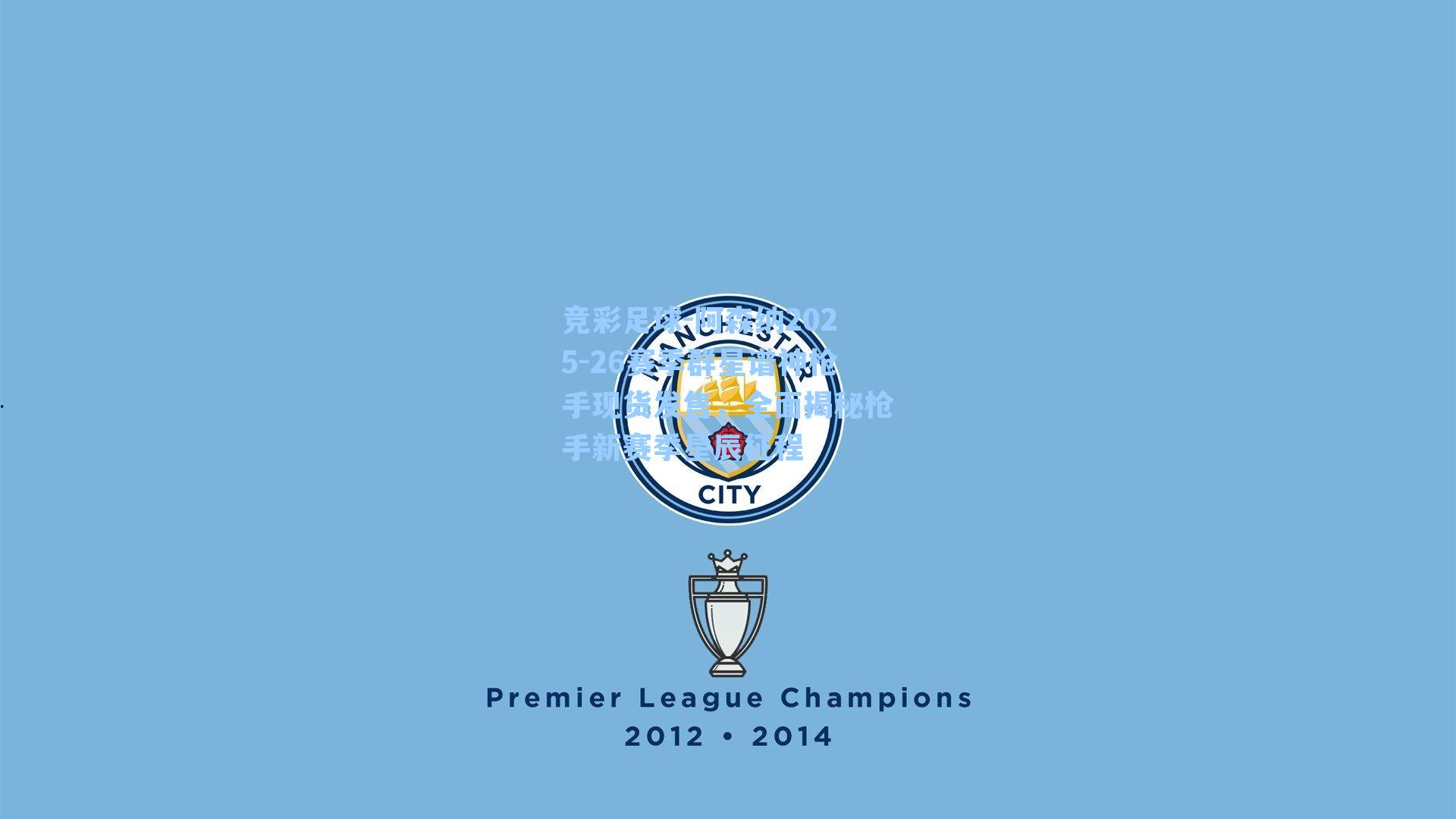 竞彩足球-阿森纳2025-26赛季群星谱神枪手现货发售，全面揭秘枪手新赛季星辰征程