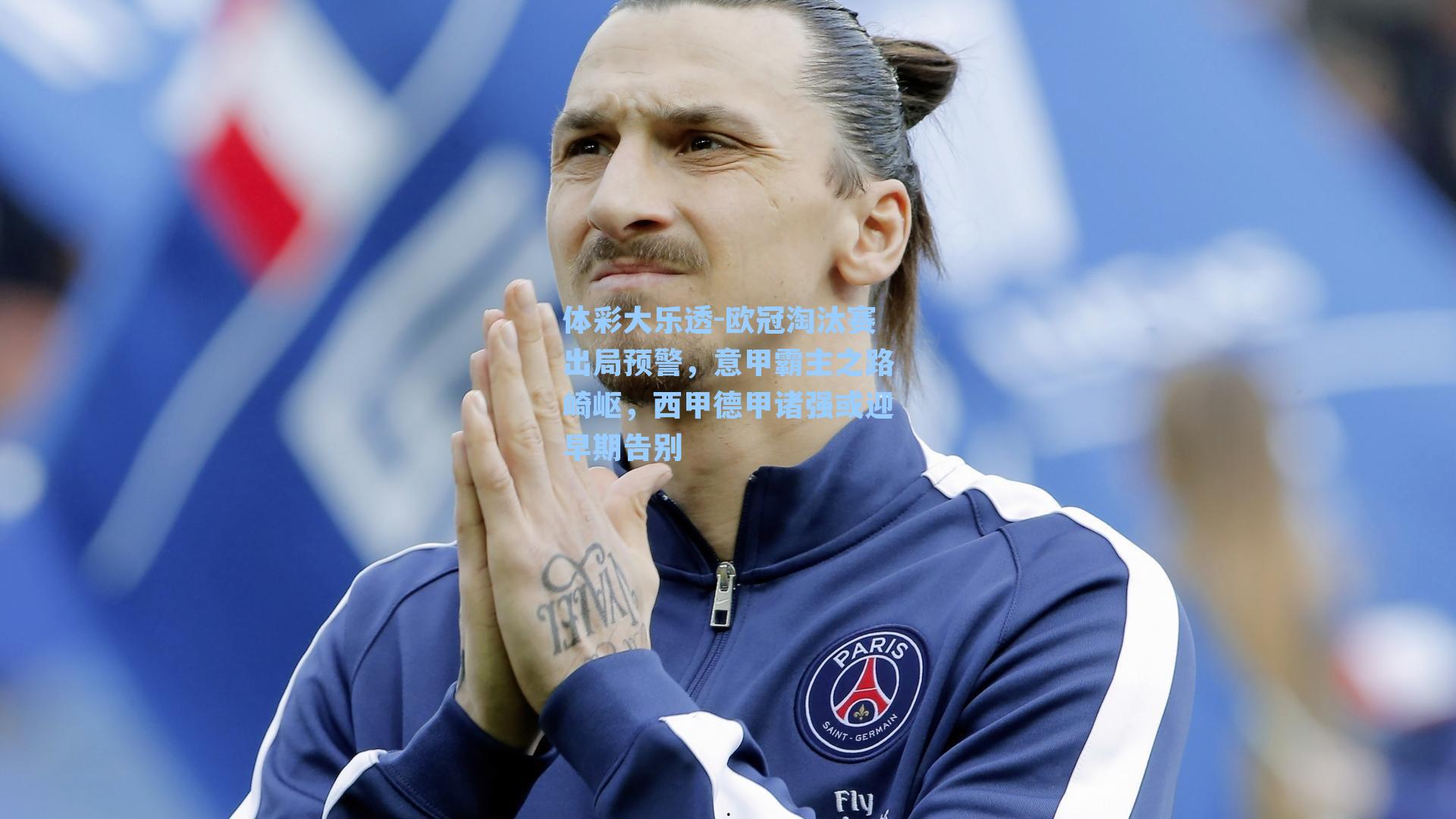 体彩大乐透-欧冠淘汰赛出局预警，意甲霸主之路崎岖，西甲德甲诸强或迎早期告别