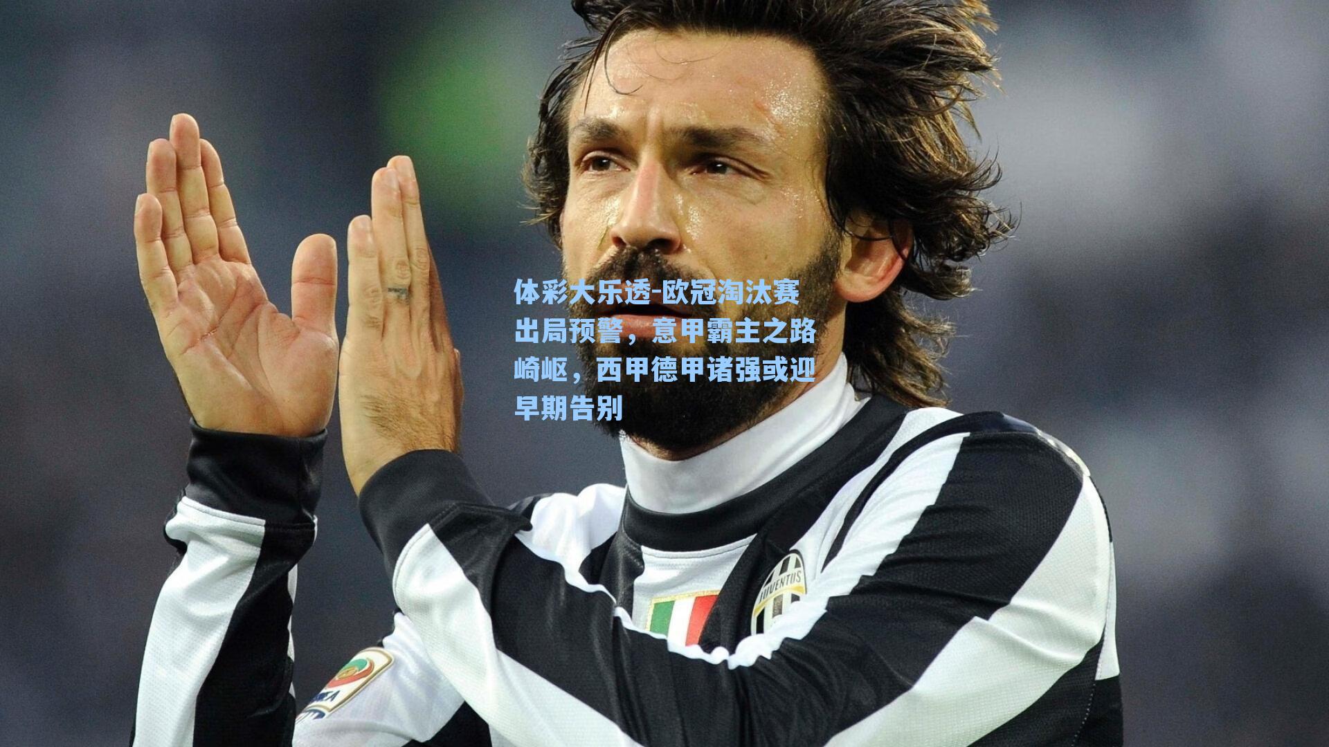 体彩大乐透-欧冠淘汰赛出局预警，意甲霸主之路崎岖，西甲德甲诸强或迎早期告别