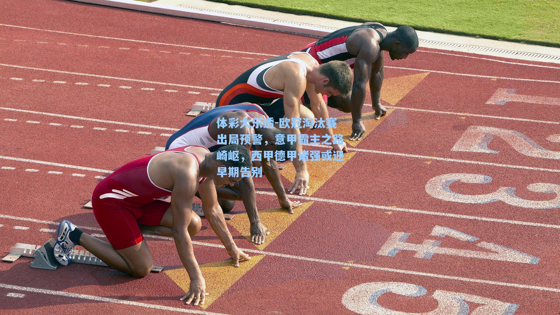 体彩大乐透-欧冠淘汰赛出局预警，意甲霸主之路崎岖，西甲德甲诸强或迎早期告别