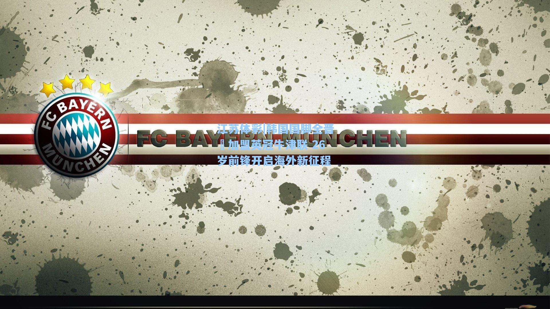 江苏体彩|韩国国脚全晋旴加盟英冠牛津联 26岁前锋开启海外新征程