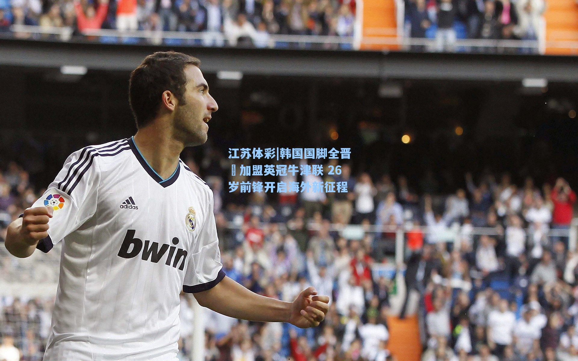 江苏体彩|韩国国脚全晋旴加盟英冠牛津联 26岁前锋开启海外新征程