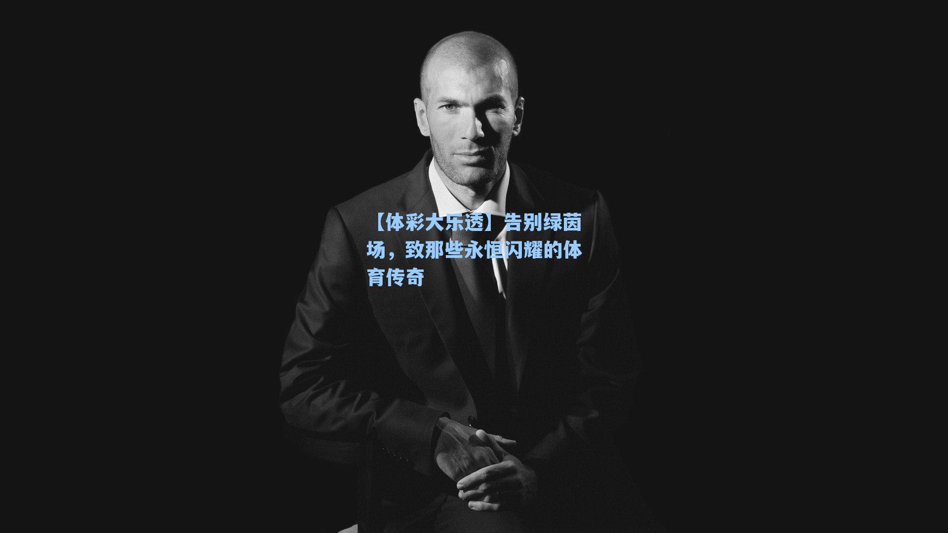 告别绿茵场,致那些永恒闪耀的体育传奇