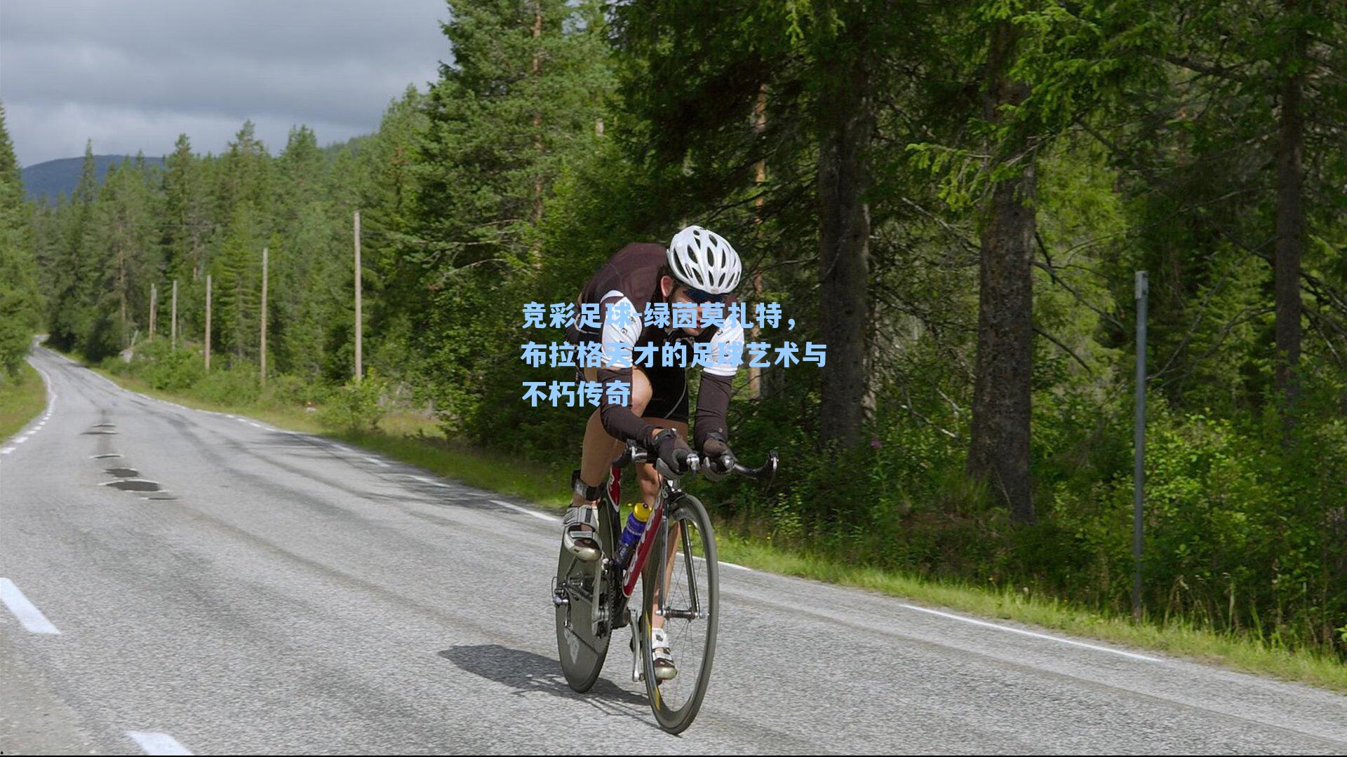 竞彩足球-绿茵莫扎特，布拉格天才的足球艺术与不朽传奇