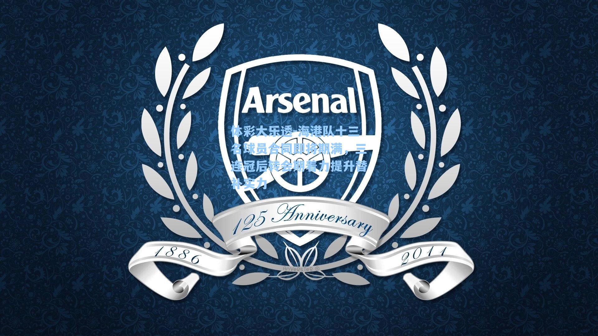 体彩大乐透-海港队十三名球员合同即将期满，三连冠后转会期着力提升替补实力