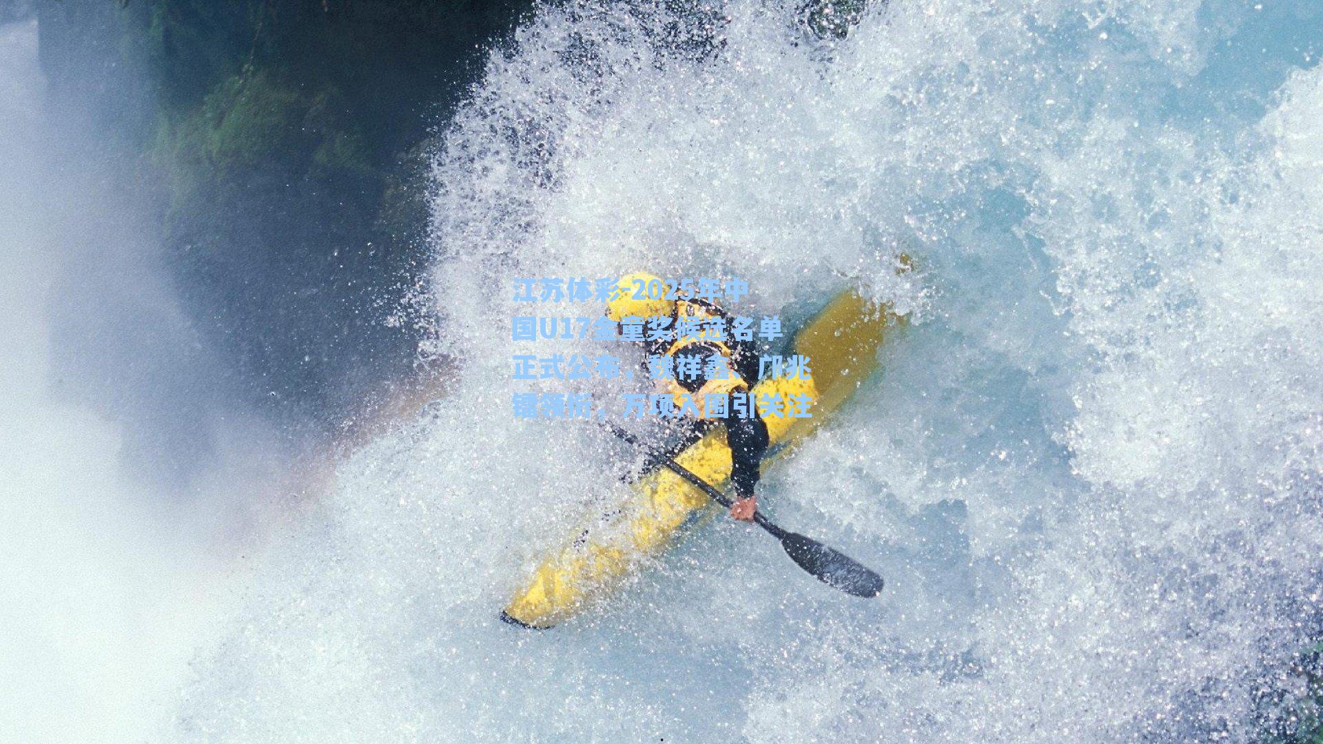 江苏体彩-2025年中国U17金童奖候选名单正式公布，魏祥鑫、邝兆镭领衔，万项入围引关注