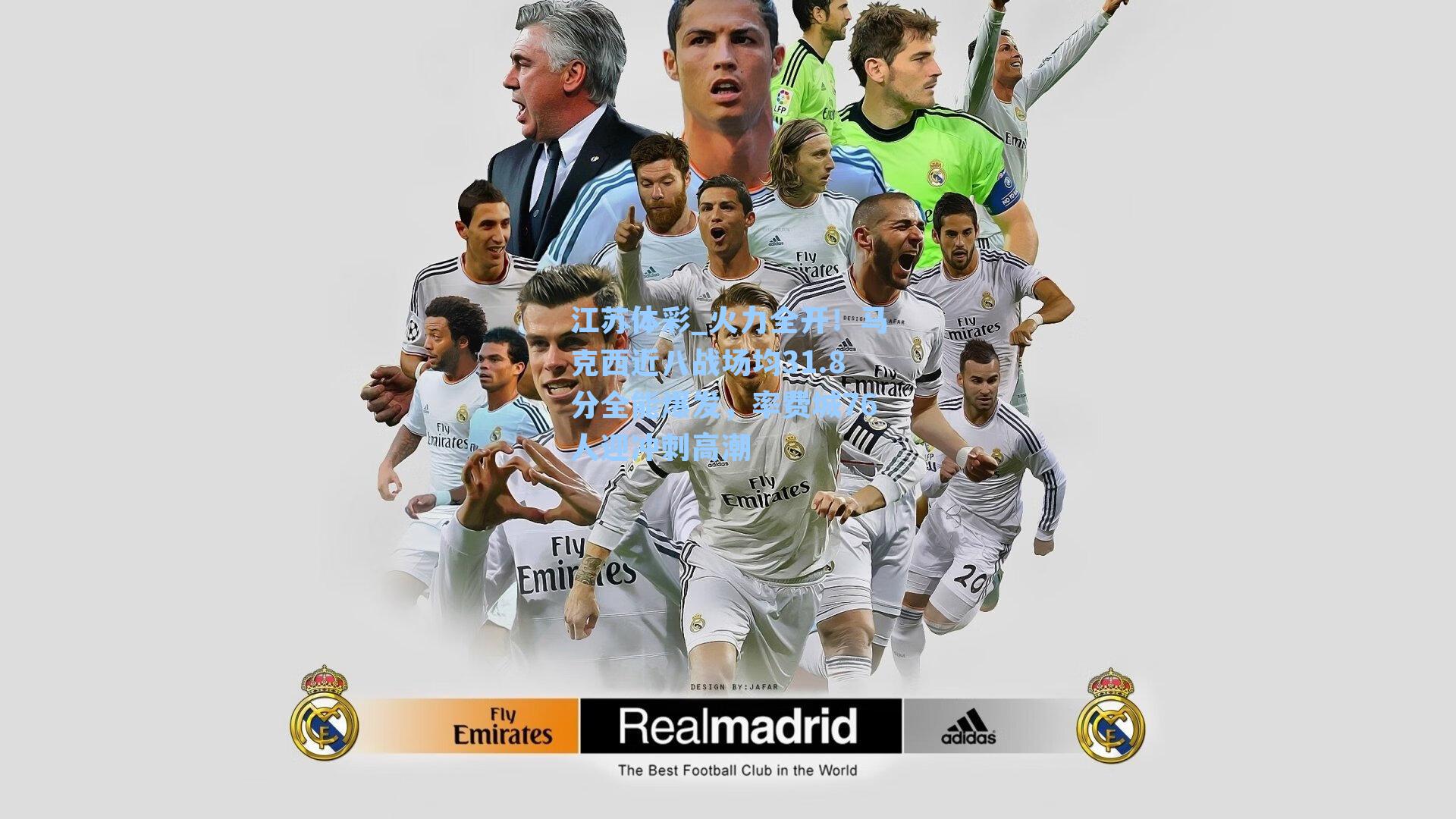 江苏体彩_火力全开！马克西近八战场均31.8分全能爆发，率费城76人迎冲刺高潮