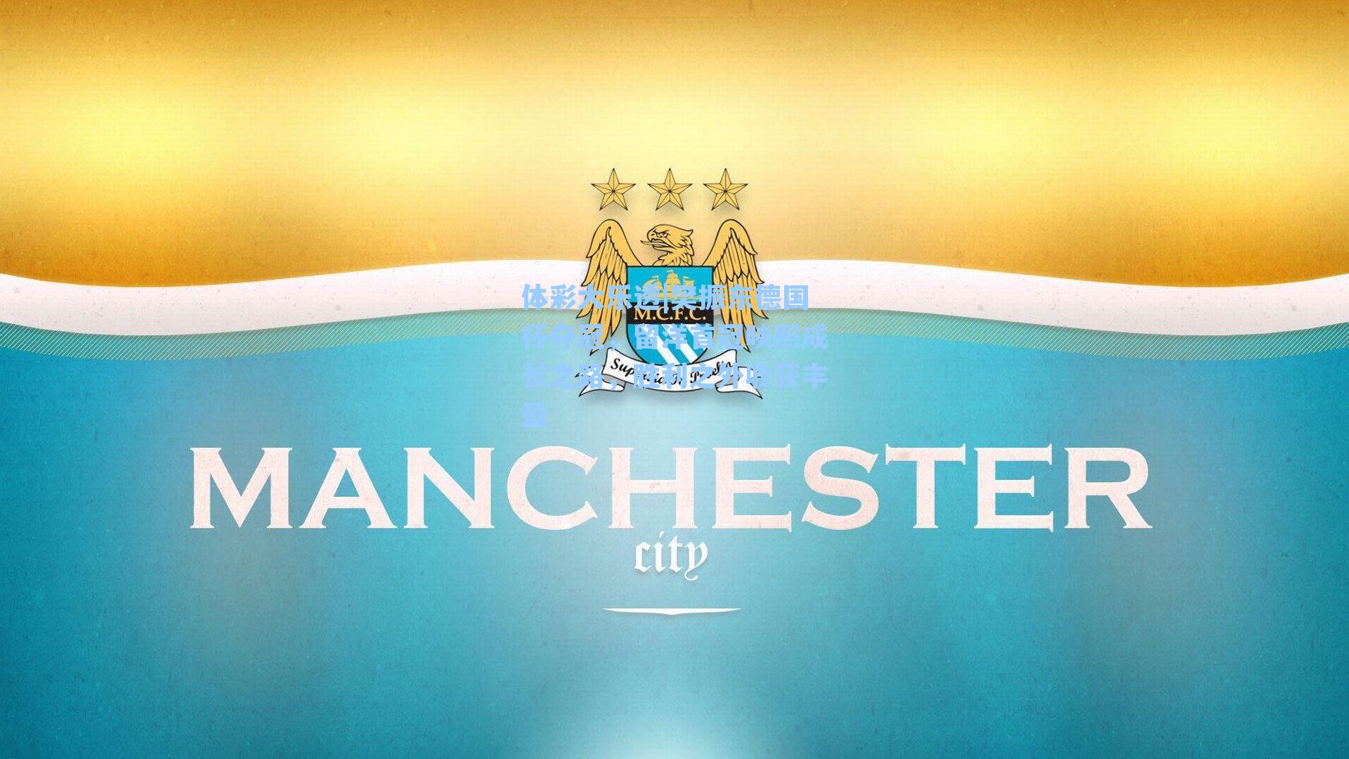 体彩大乐透|樊振东德国杯夺冠，留洋首冠映照成长之路，胜利之外收获丰盈