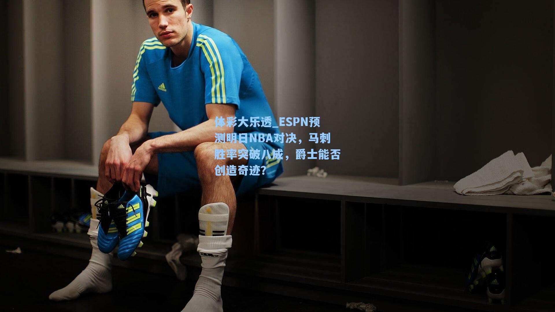 体彩大乐透_ESPN预测明日NBA对决，马刺胜率突破八成，爵士能否创造奇迹？