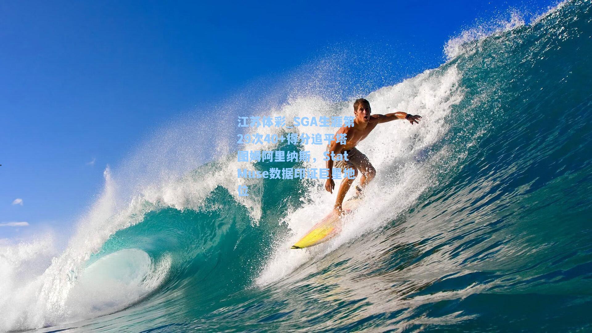 江苏体彩_SGA生涯第29次40+得分追平塔图姆阿里纳斯，StatMuse数据印证巨星地位