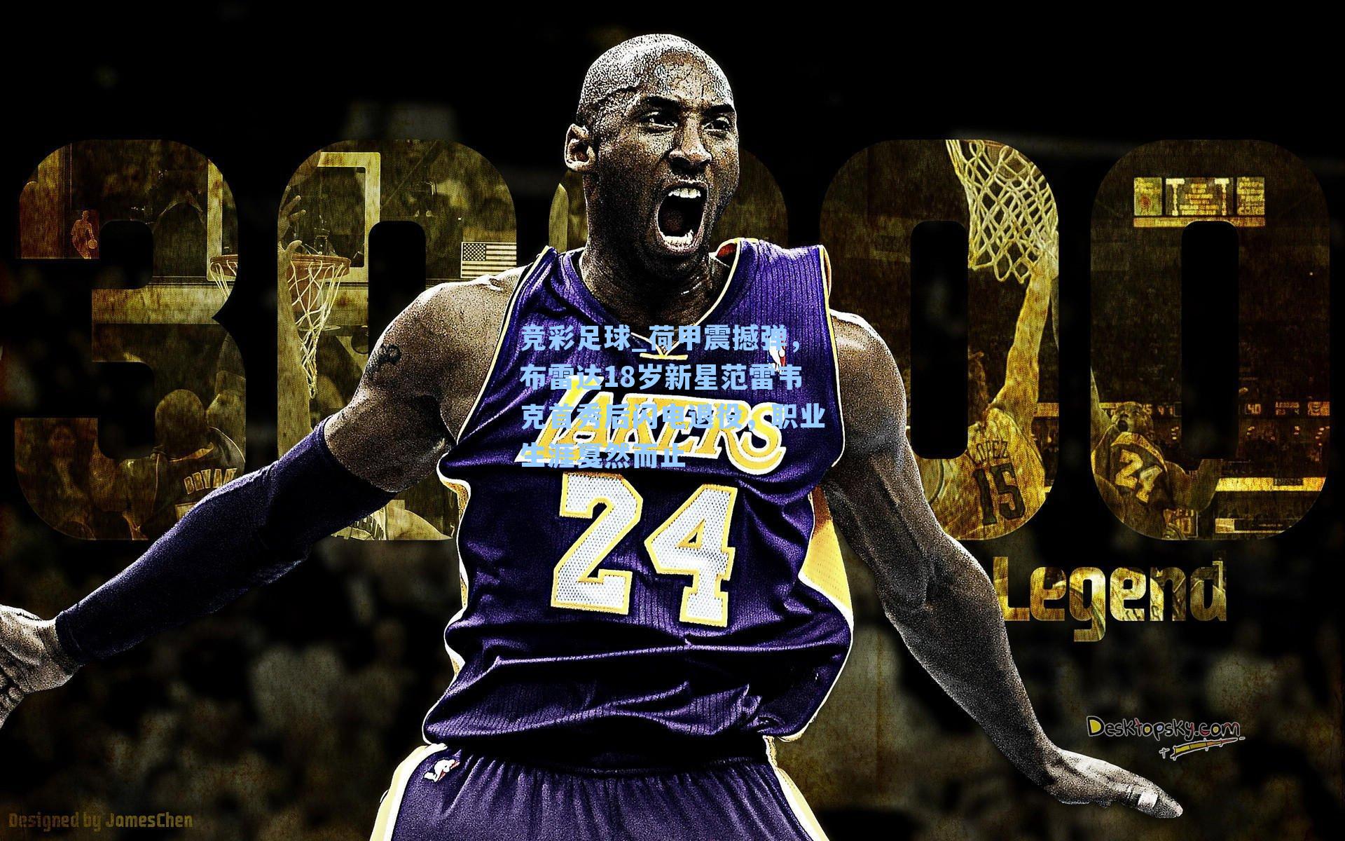 竞彩足球_荷甲震撼弹，布雷达18岁新星范雷韦克首秀后闪电退役，职业生涯戛然而止