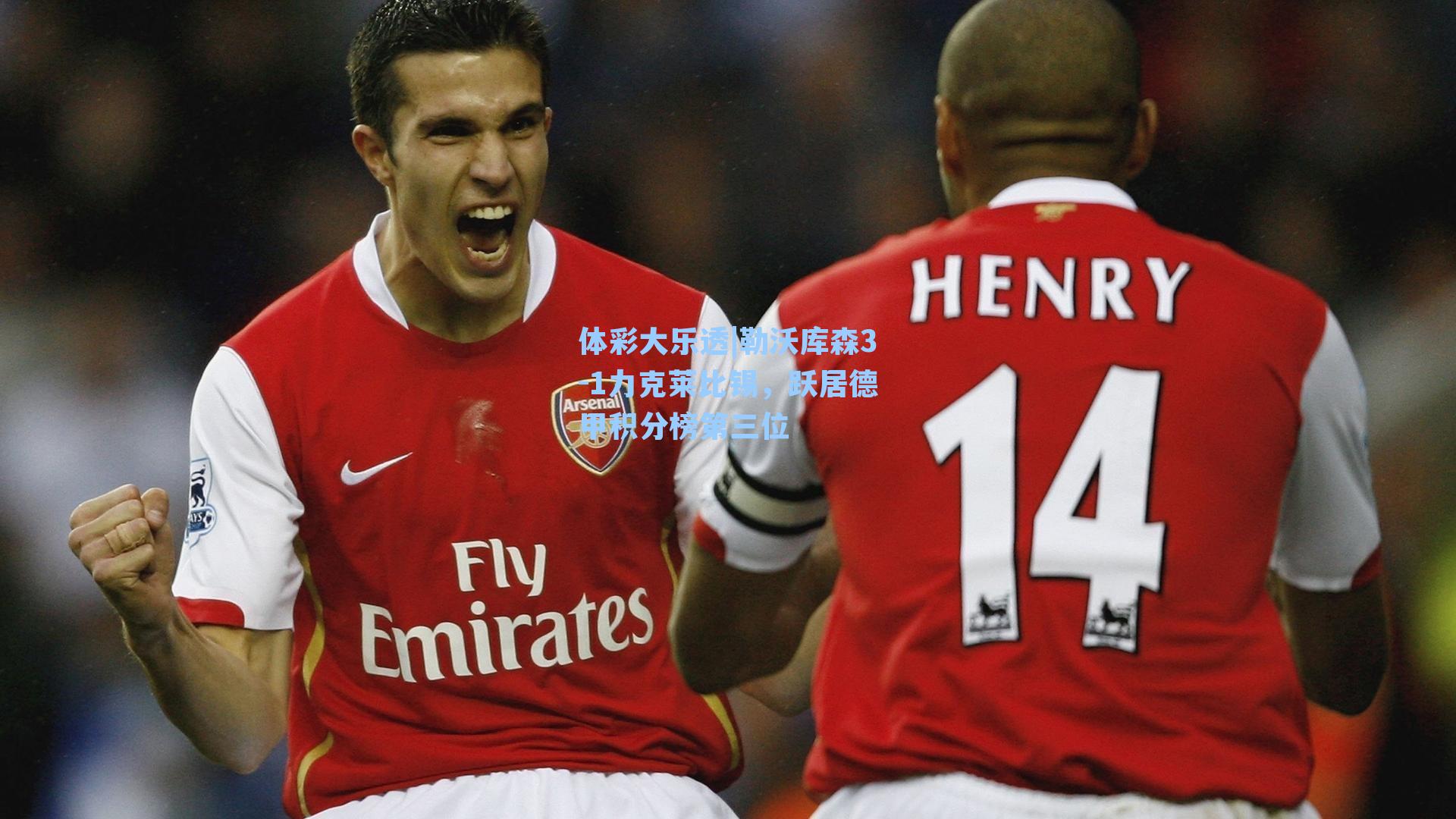 体彩大乐透|勒沃库森3-1力克莱比锡，跃居德甲积分榜第三位