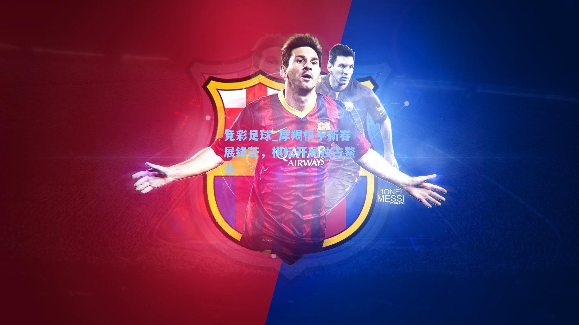 摩羯棋手新春展锋芒，棋坛开局独占鳌头